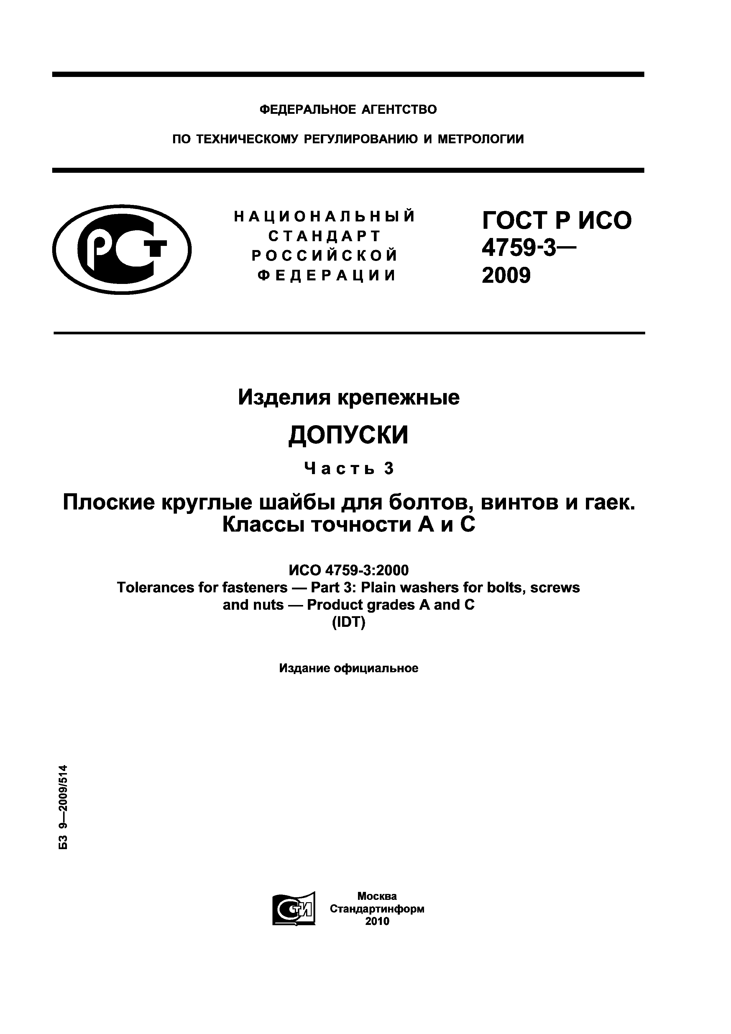 ГОСТ Р ИСО 4759-3-2009