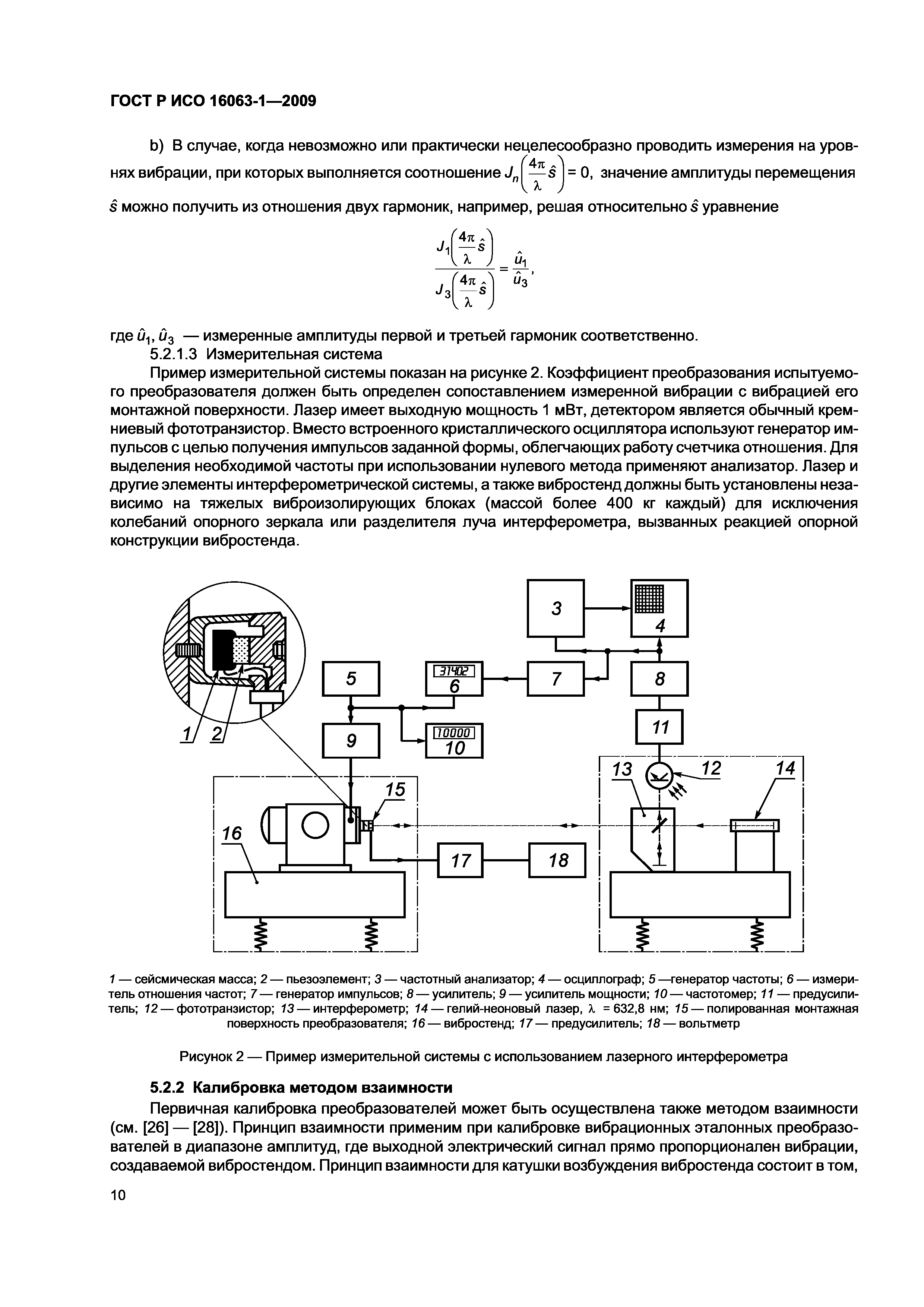 ГОСТ Р ИСО 16063-1-2009