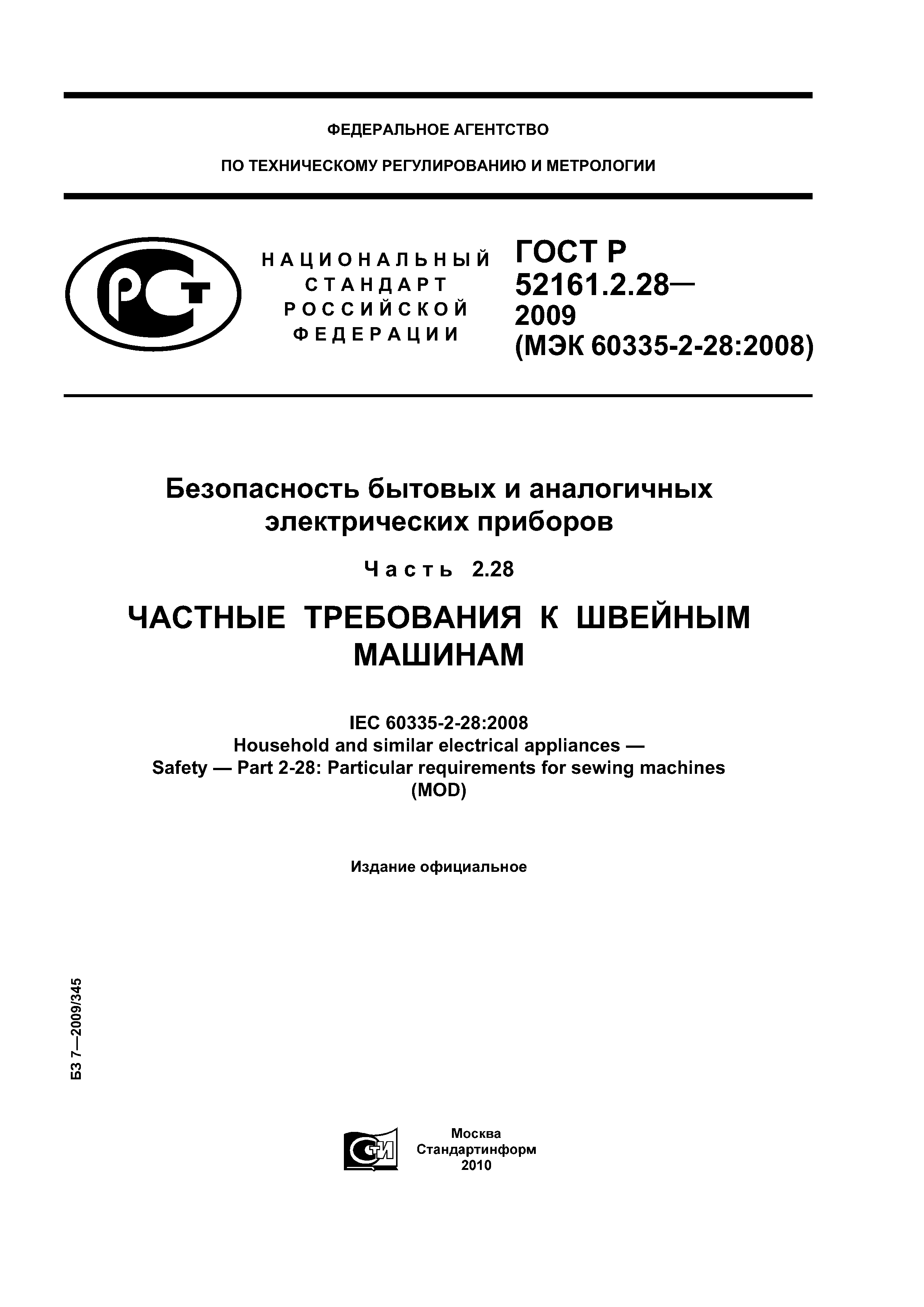 ГОСТ Р 52161.2.28-2009