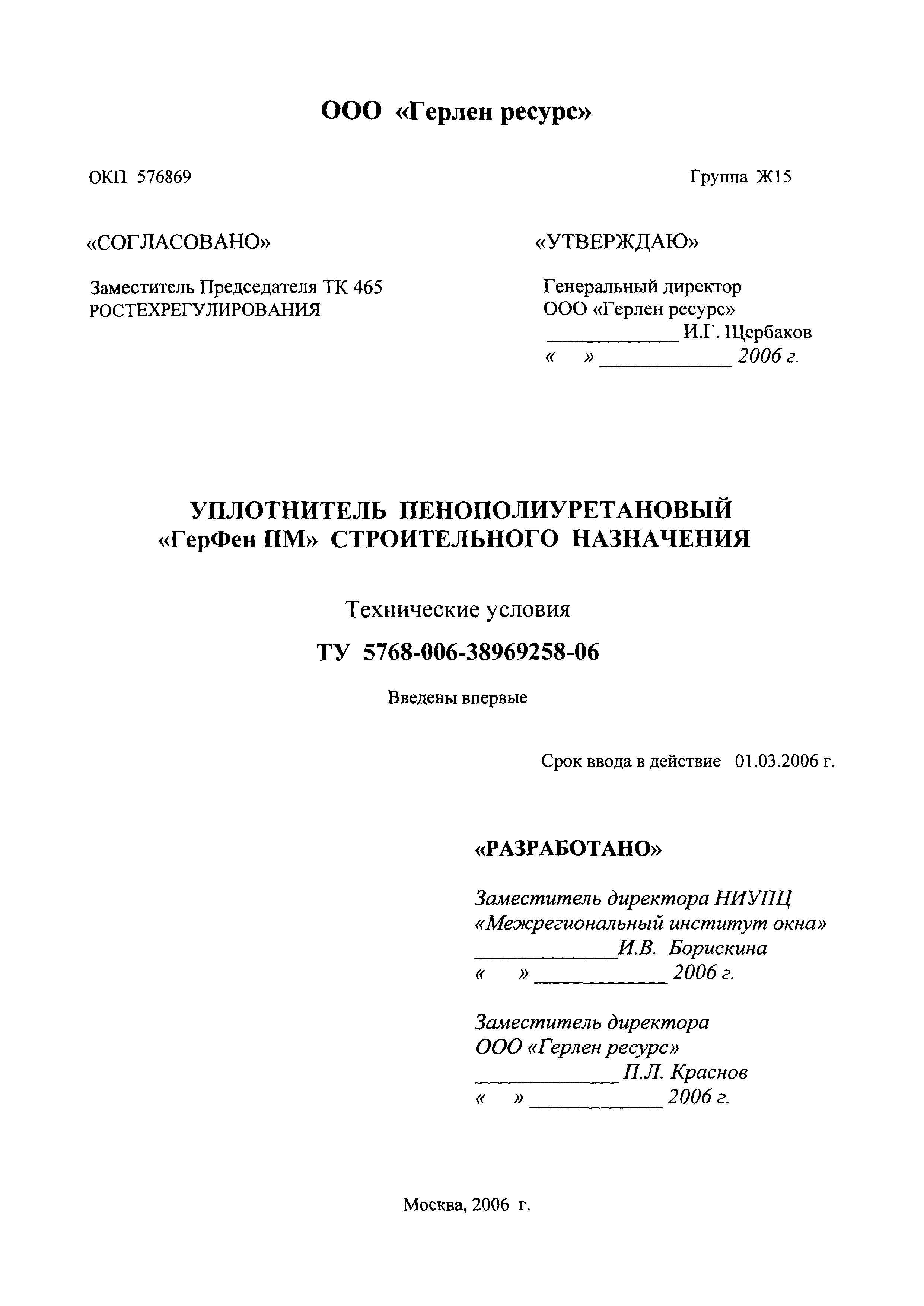 ТУ 5768-006-38969258-06