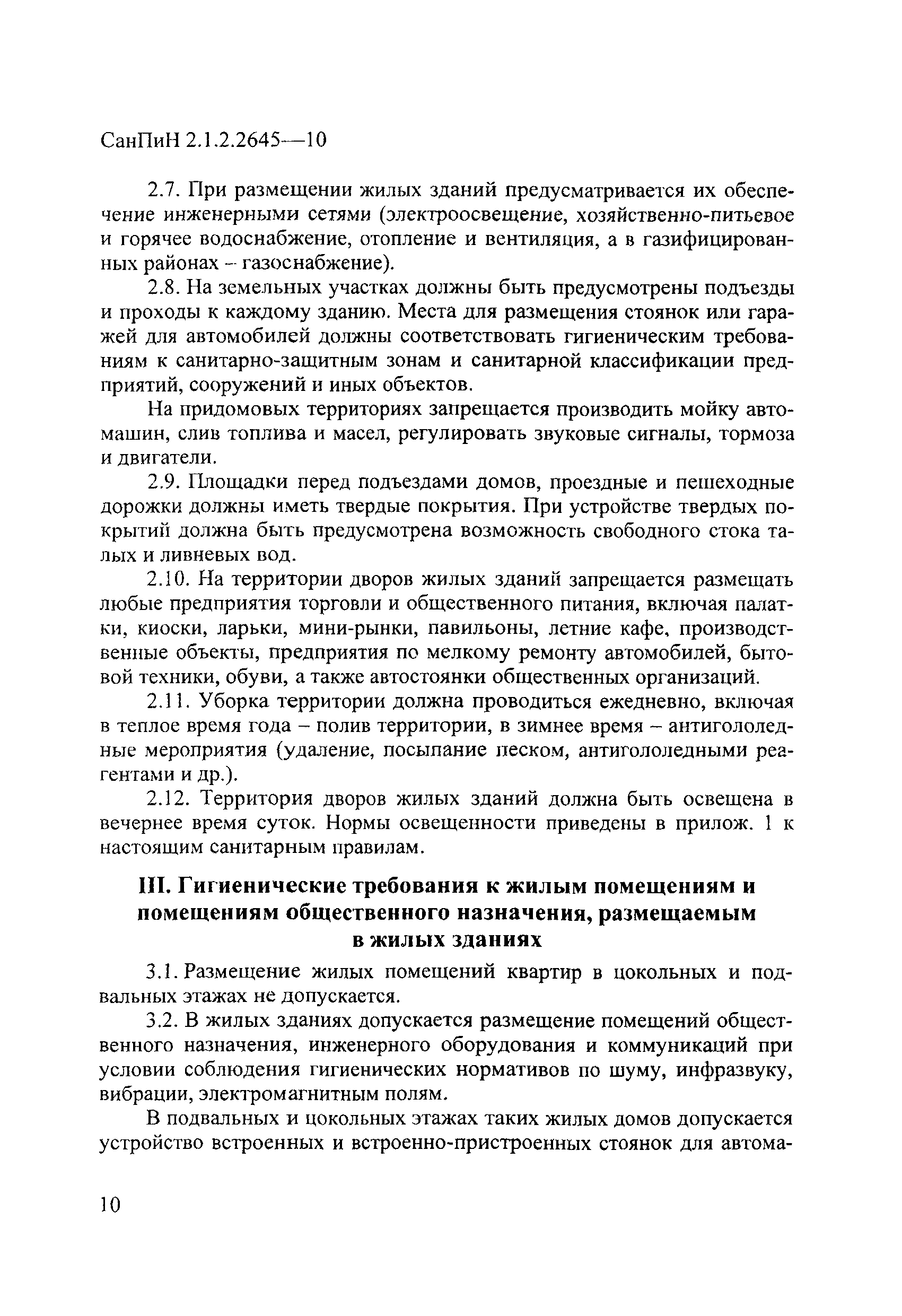 СанПиН 2.1.2.2645-10