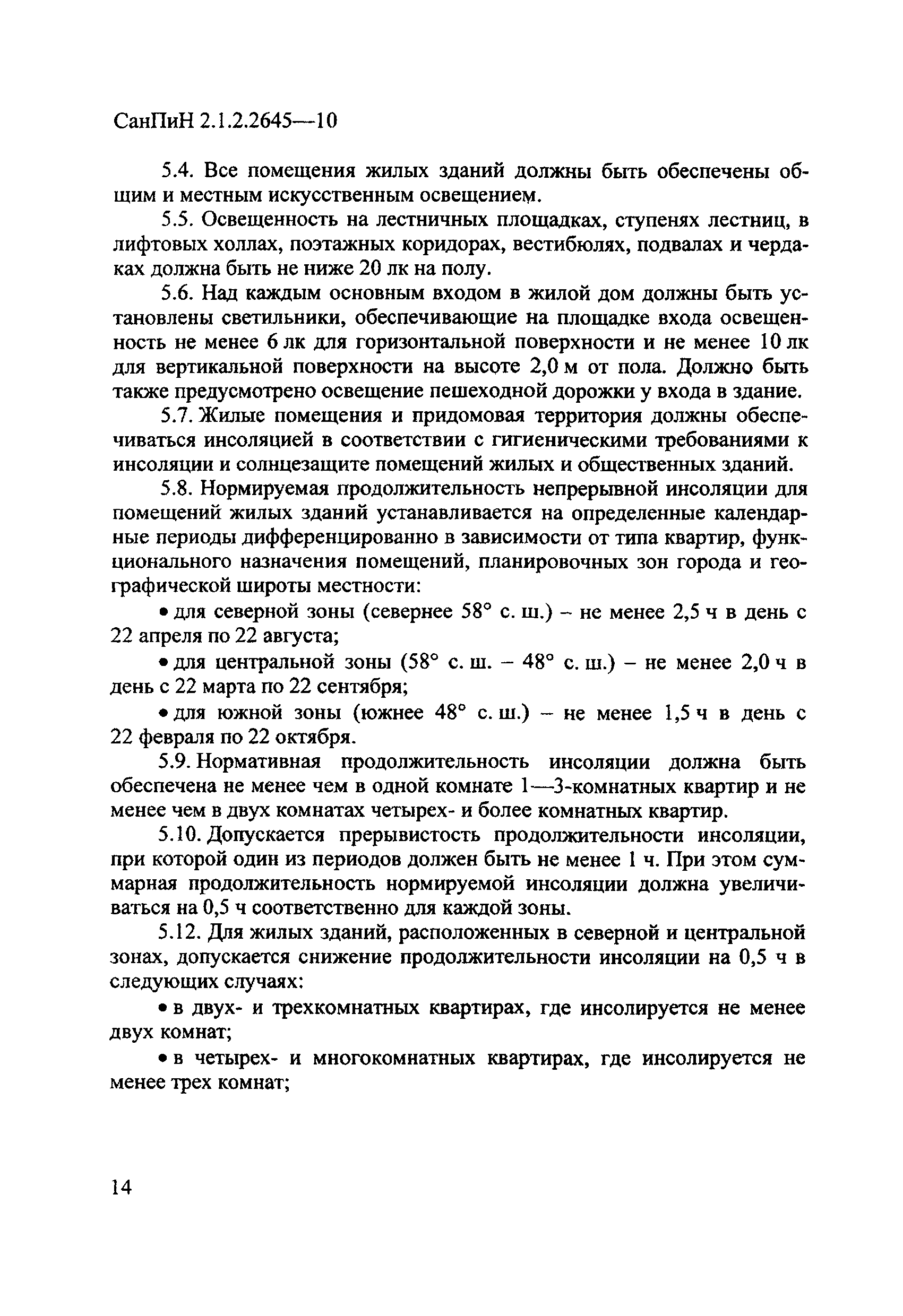 СанПиН 2.1.2.2645-10