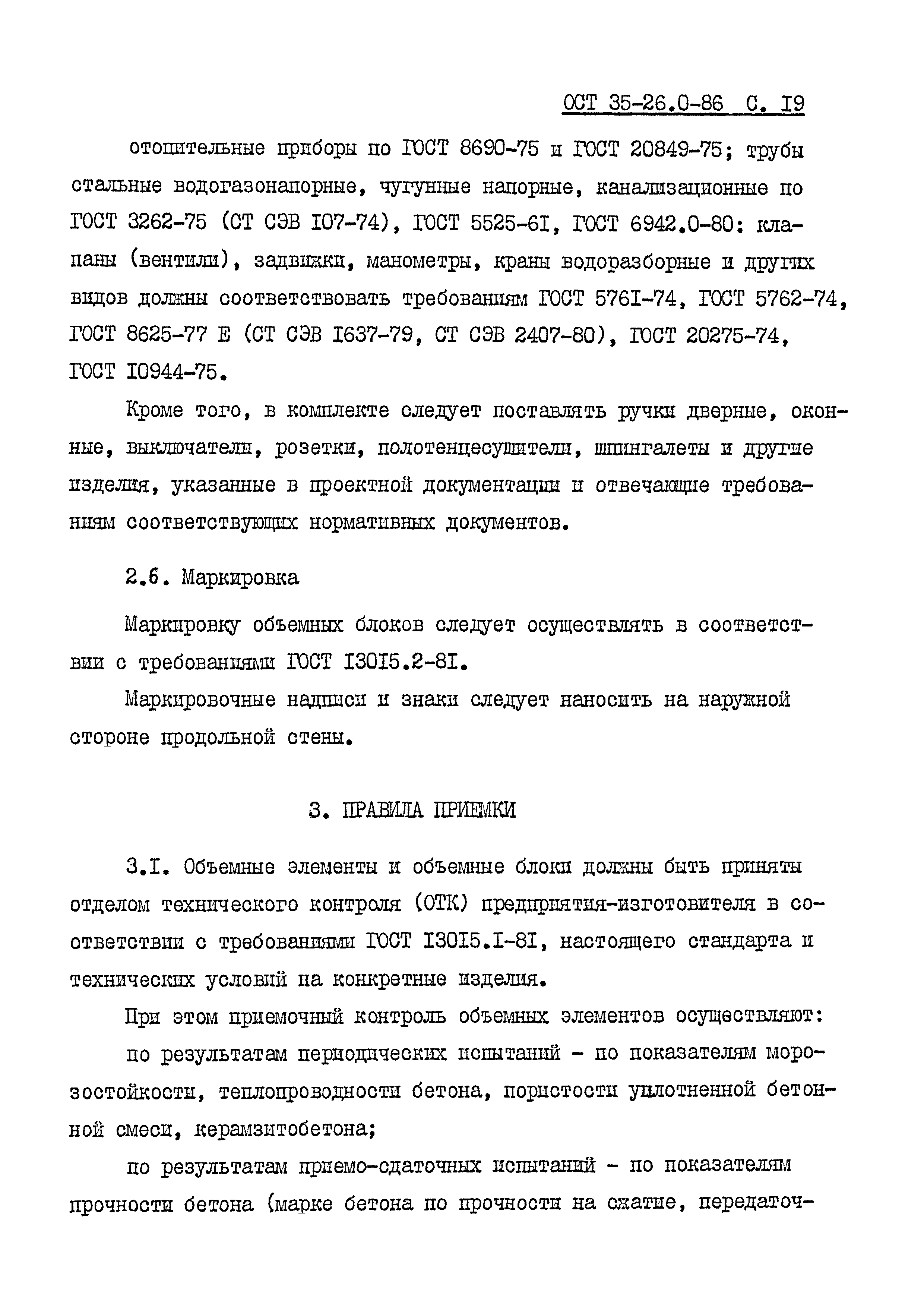 ОСТ 35-26.0-86