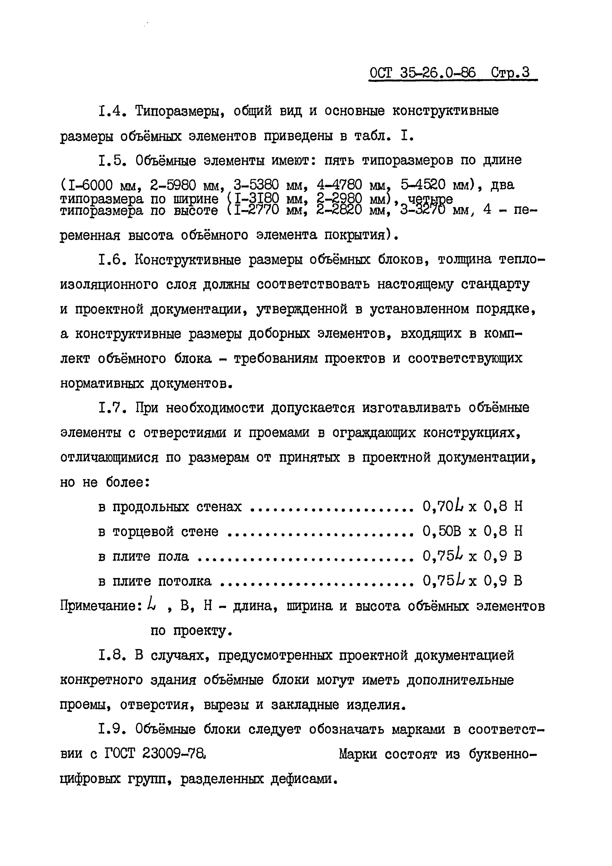 ОСТ 35-26.0-86