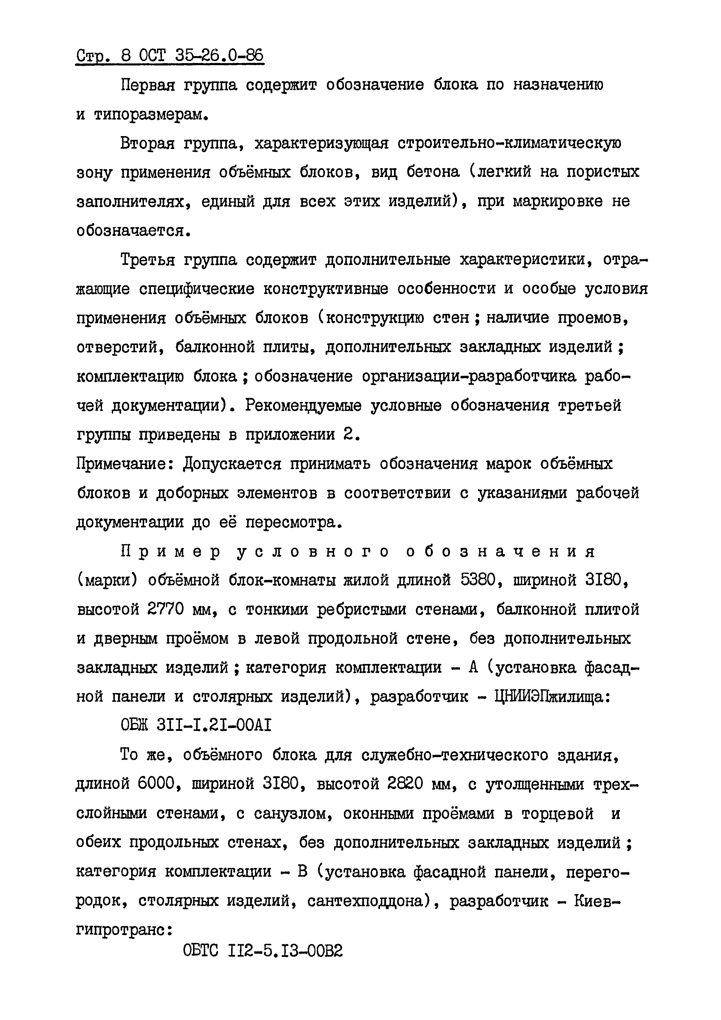 ОСТ 35-26.0-86