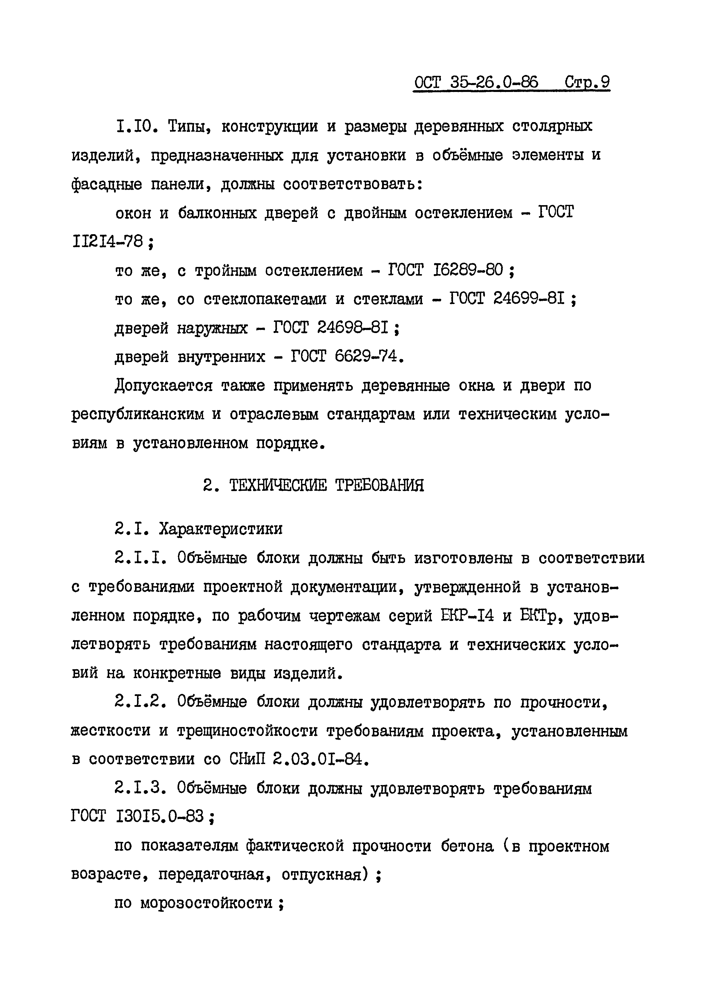 ОСТ 35-26.0-86