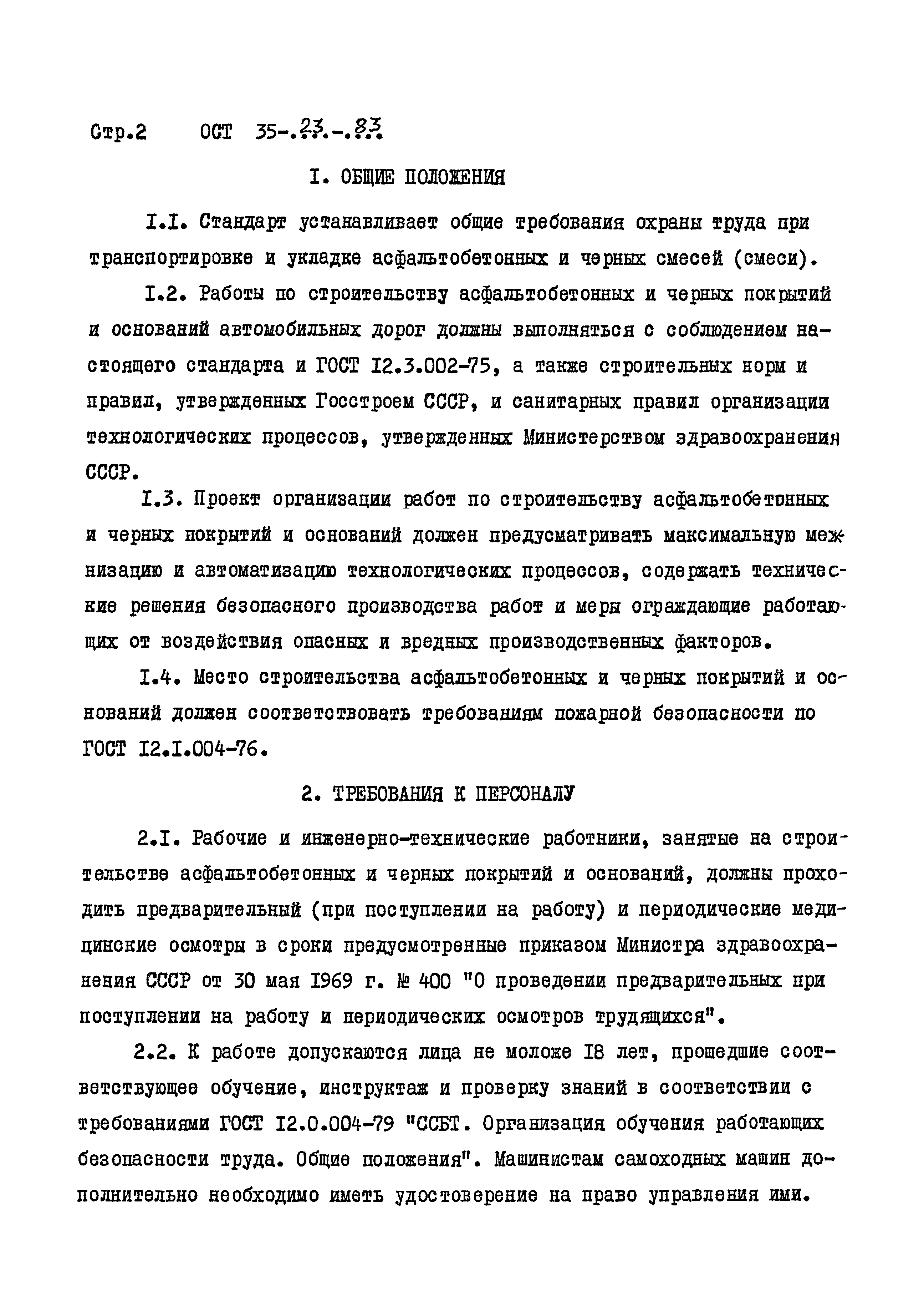 ОСТ 35-23-83