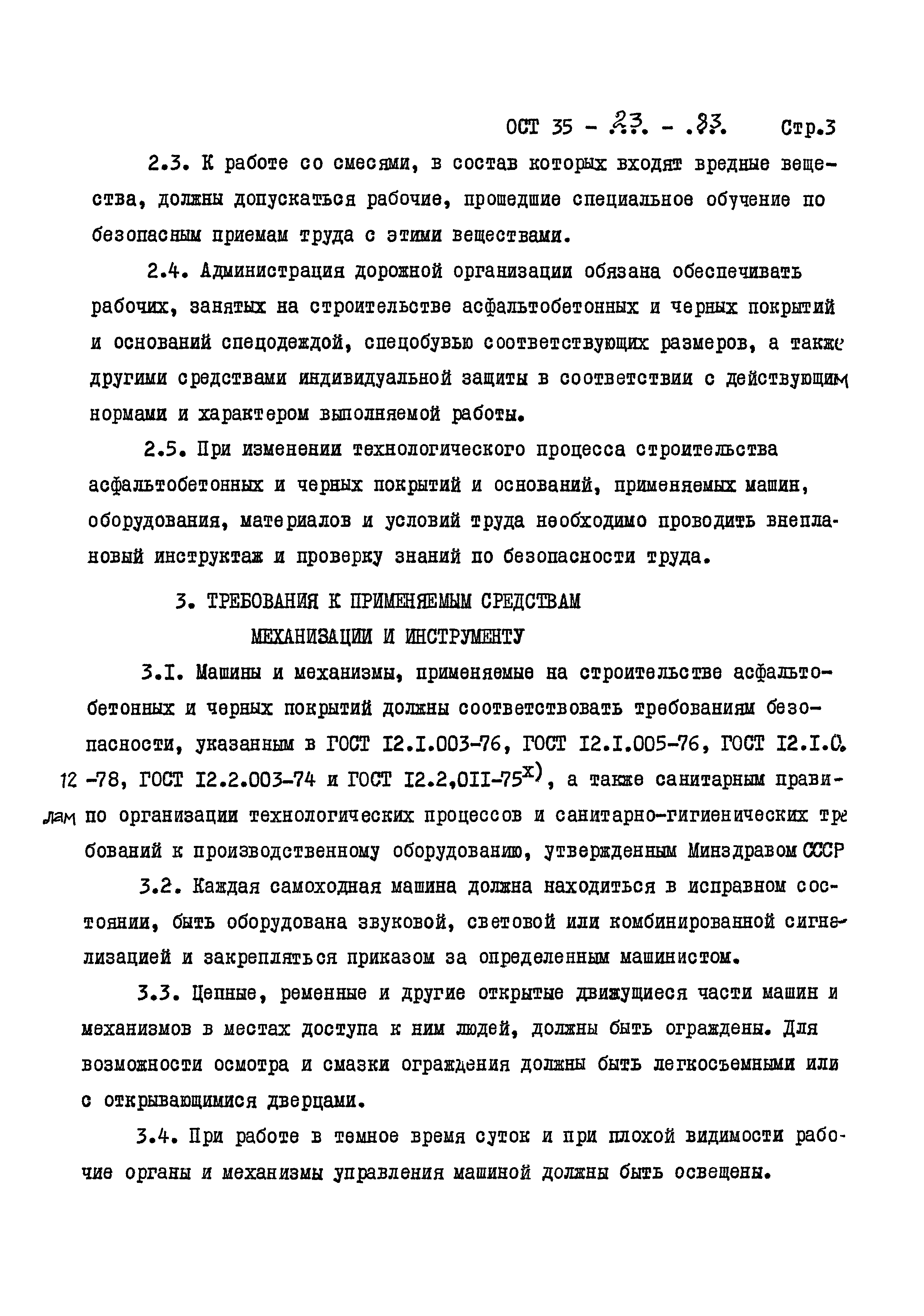 ОСТ 35-23-83