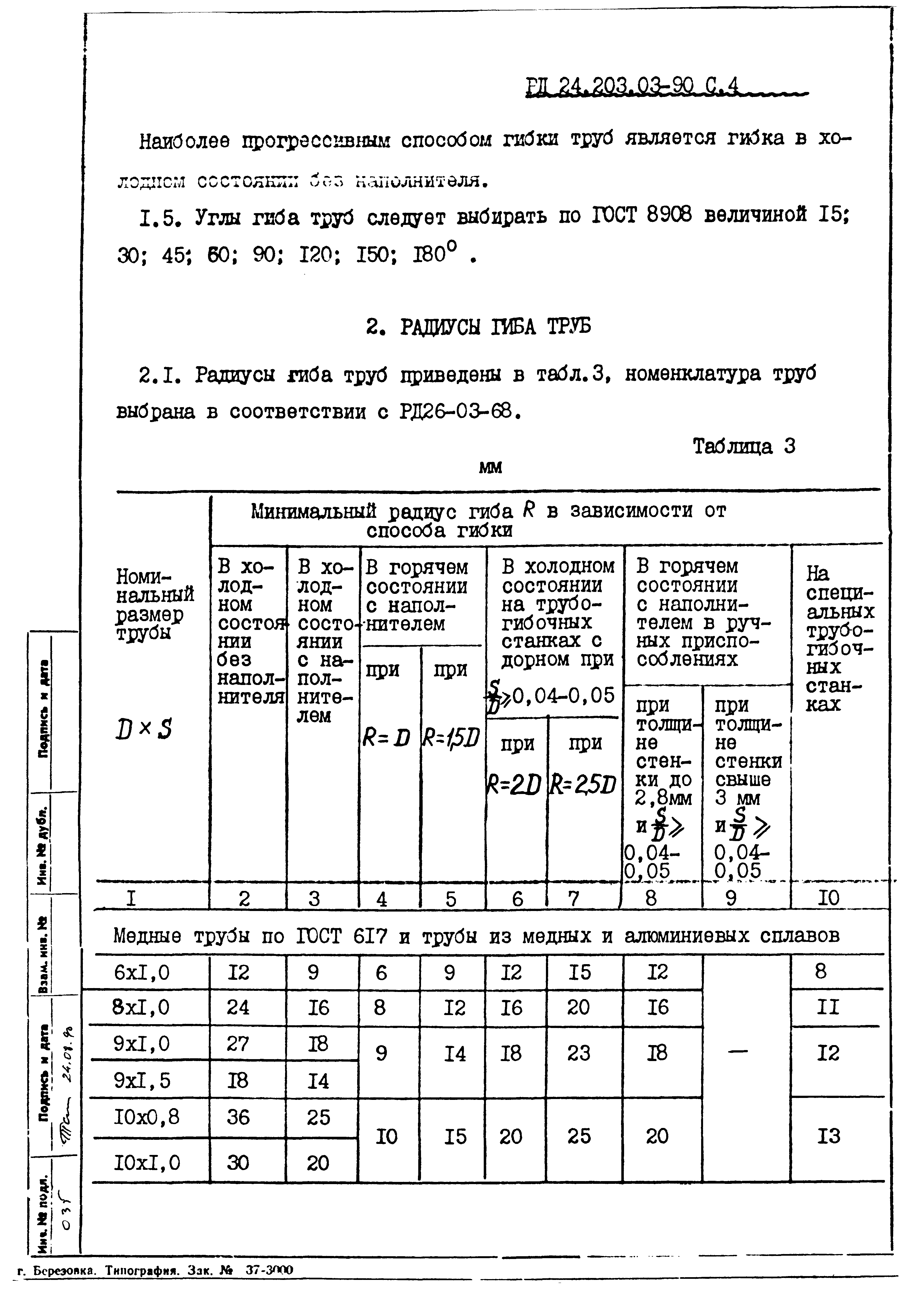 РД 24.203.03-90