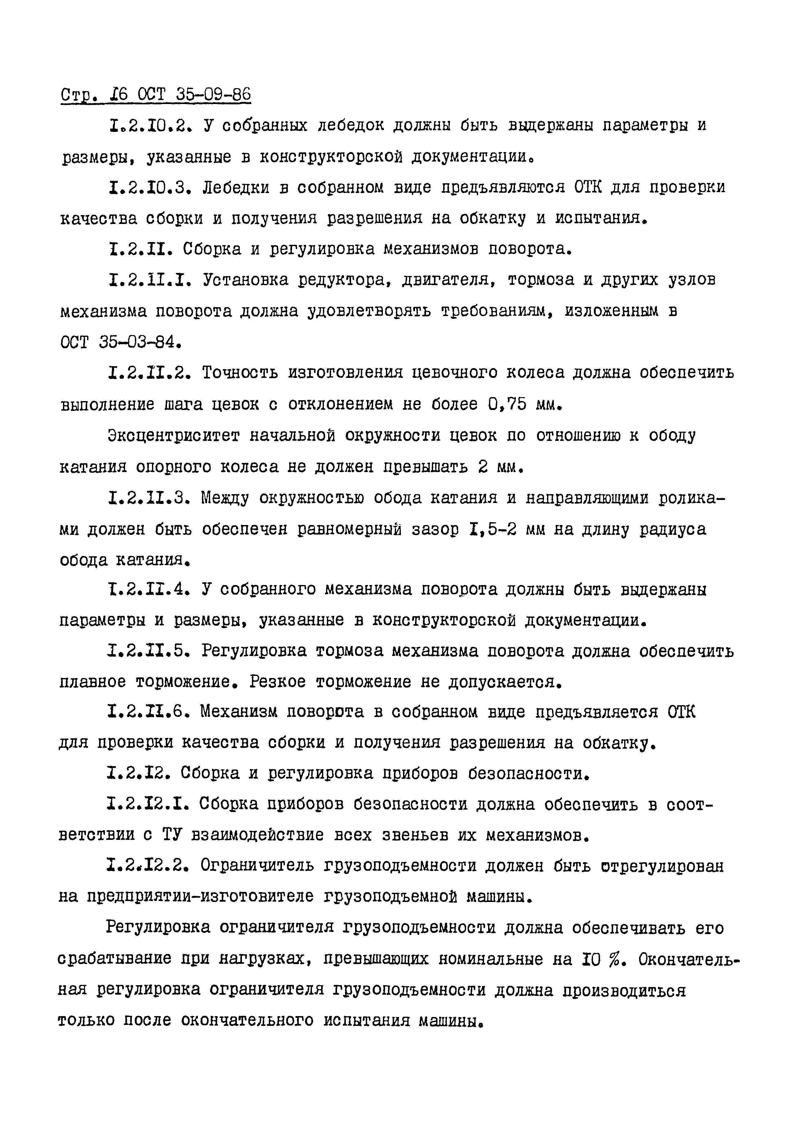 ОСТ 35-09-86