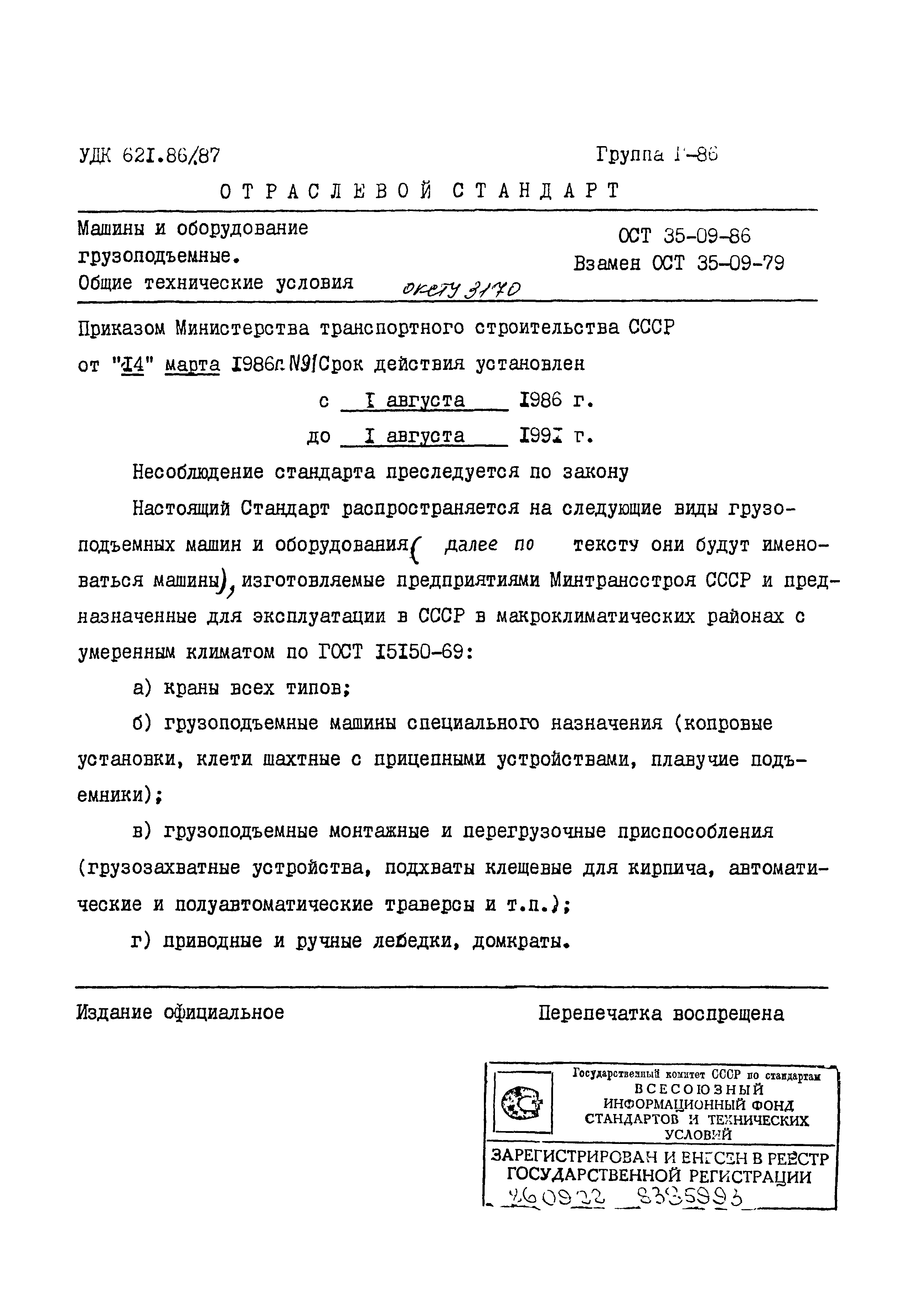 ОСТ 35-09-86