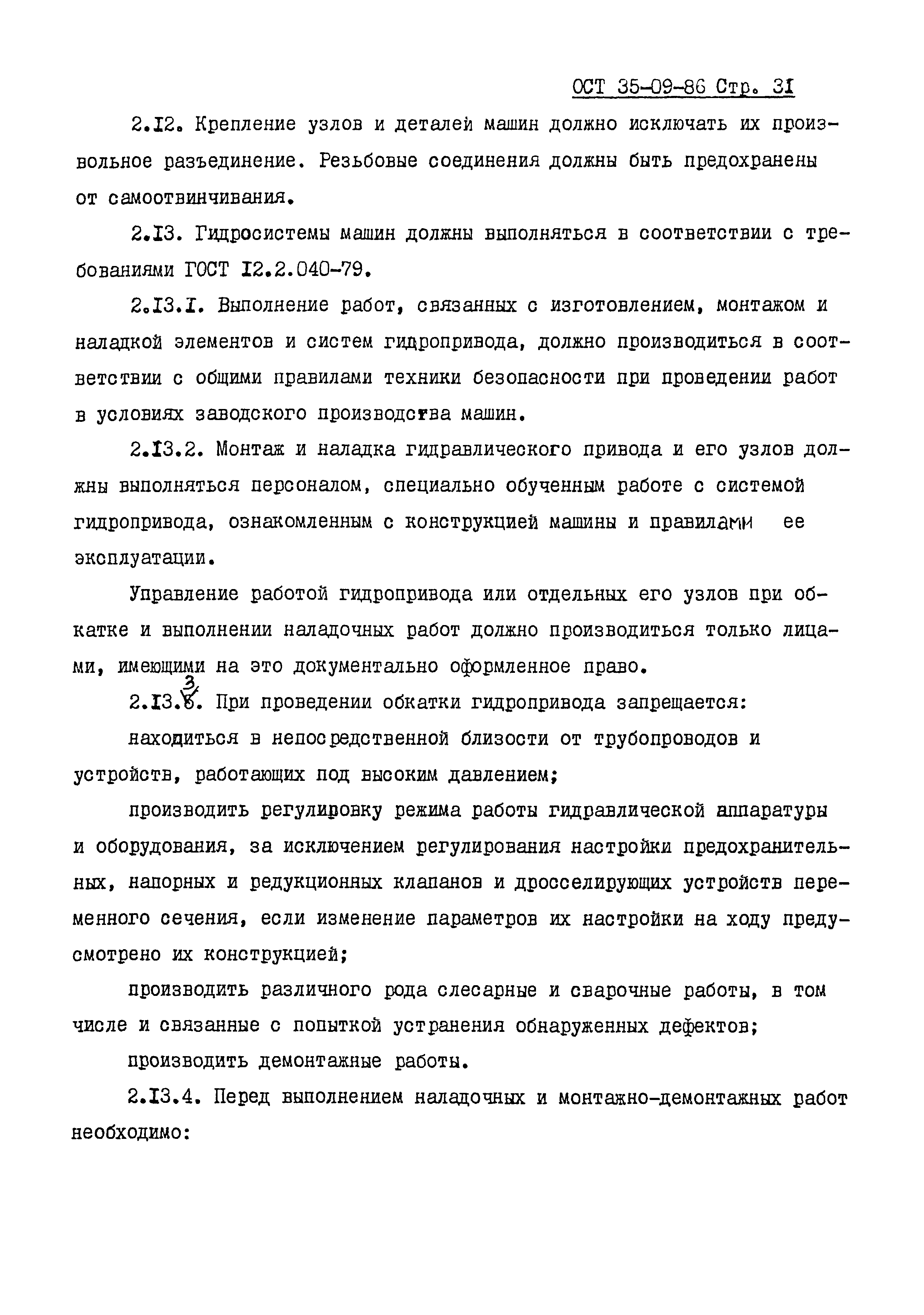 ОСТ 35-09-86