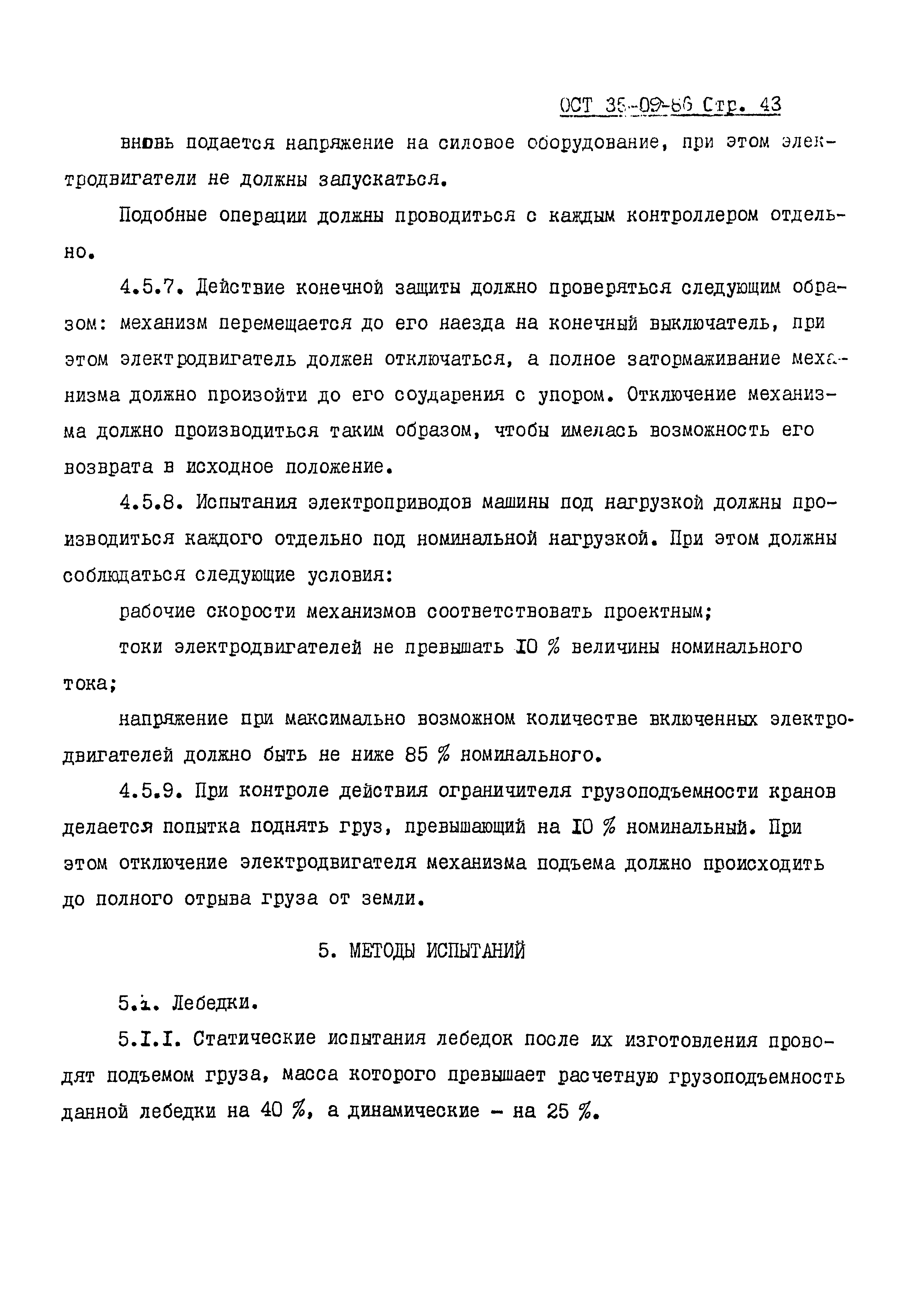 ОСТ 35-09-86