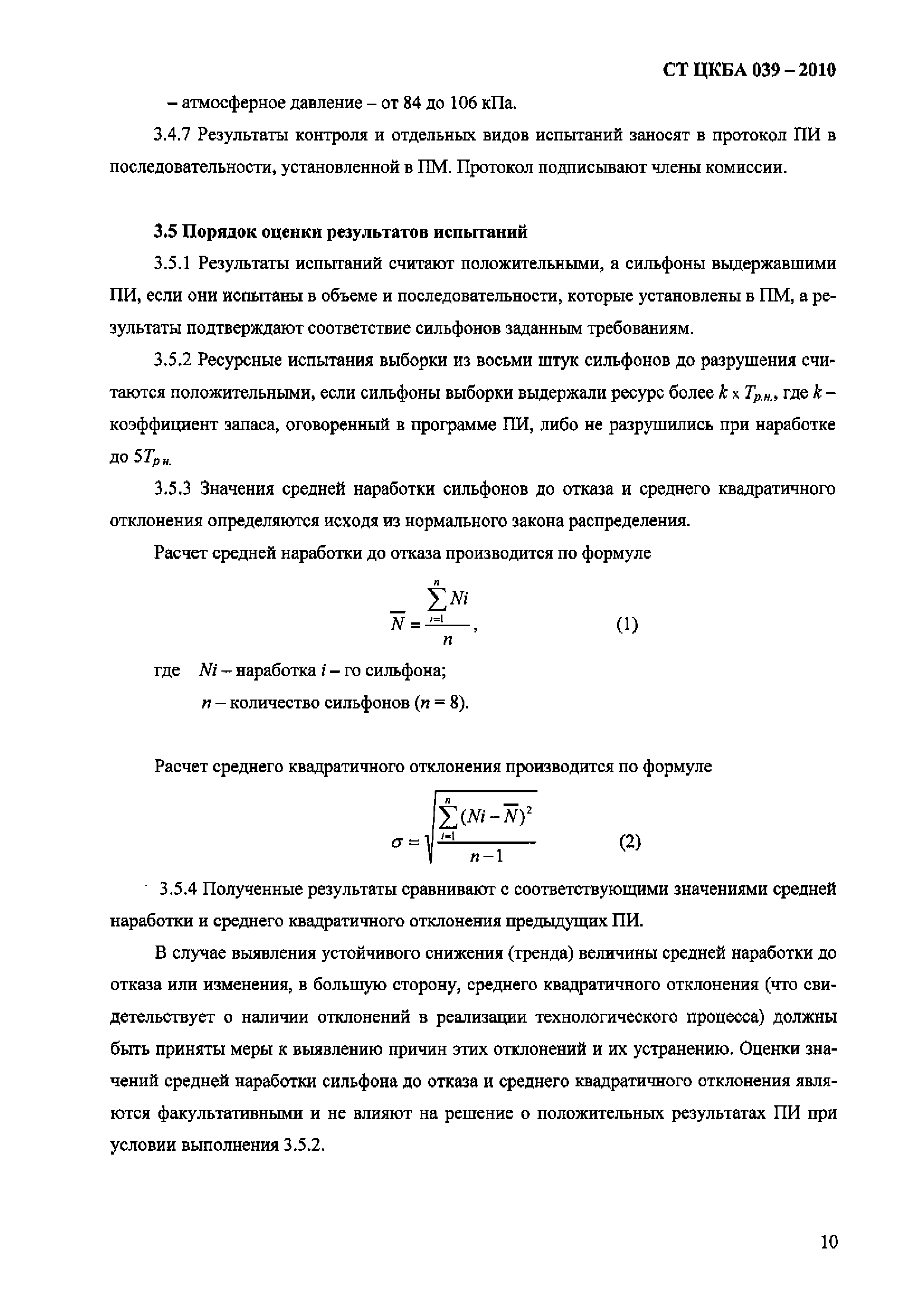 СТ ЦКБА 039-2010