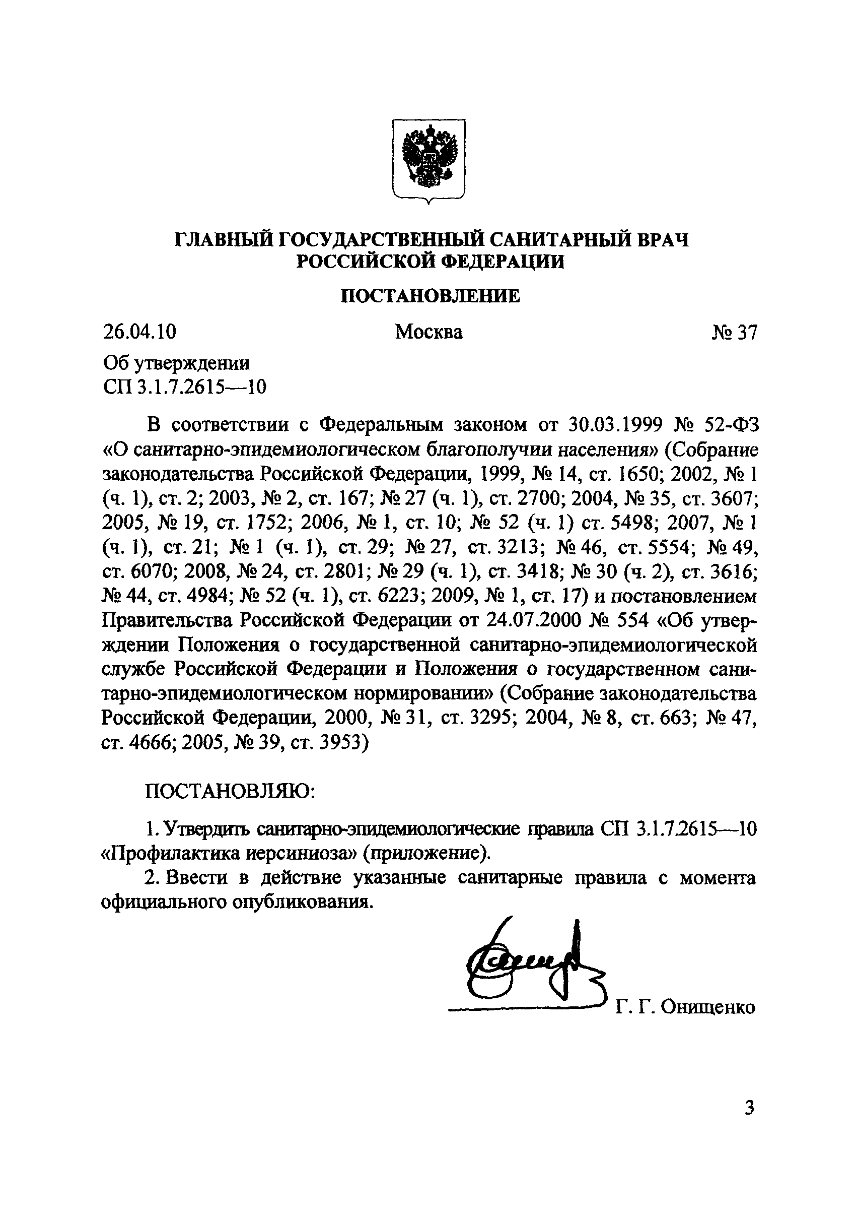 СП 3.1.7.2615-10