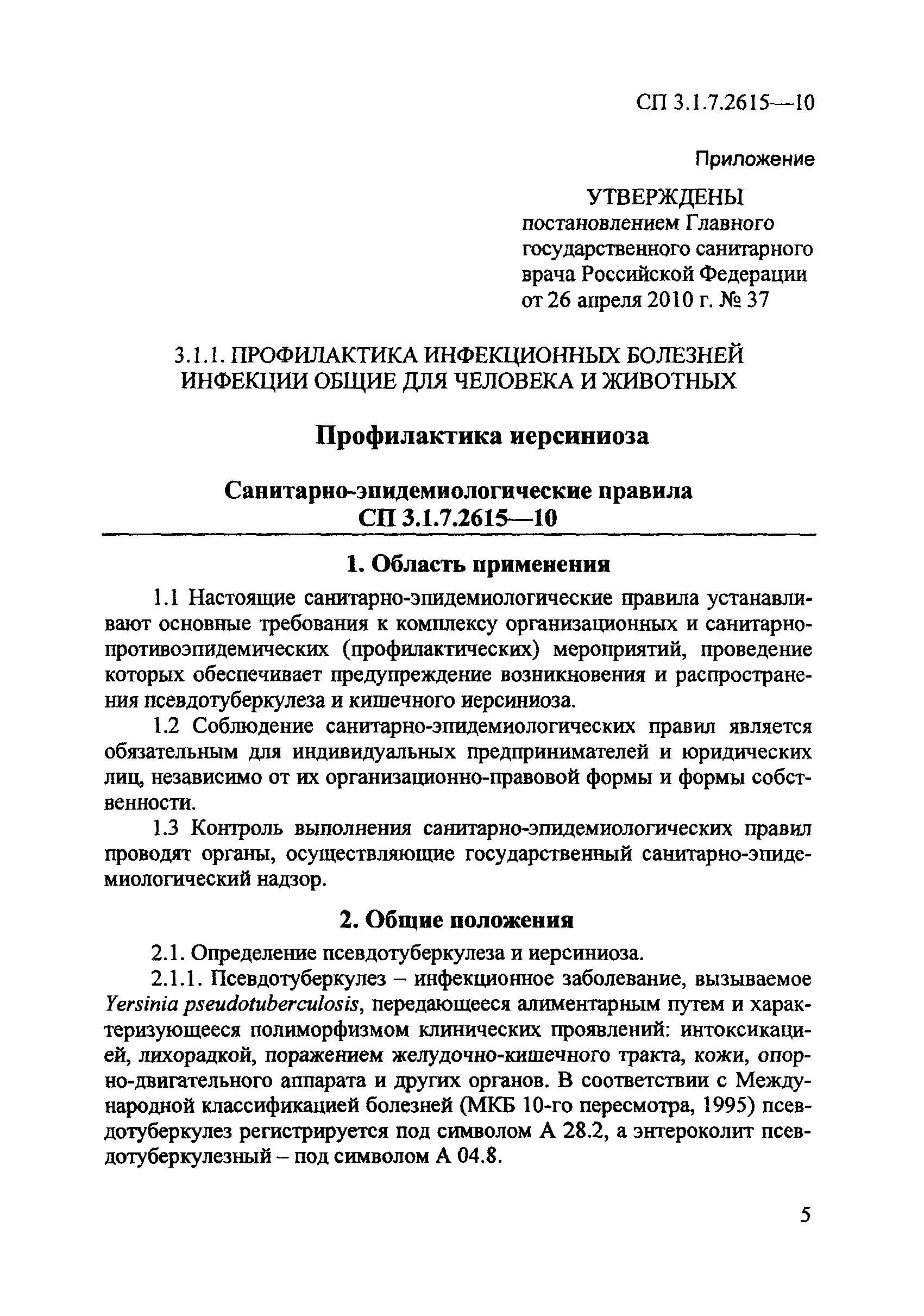 СП 3.1.7.2615-10