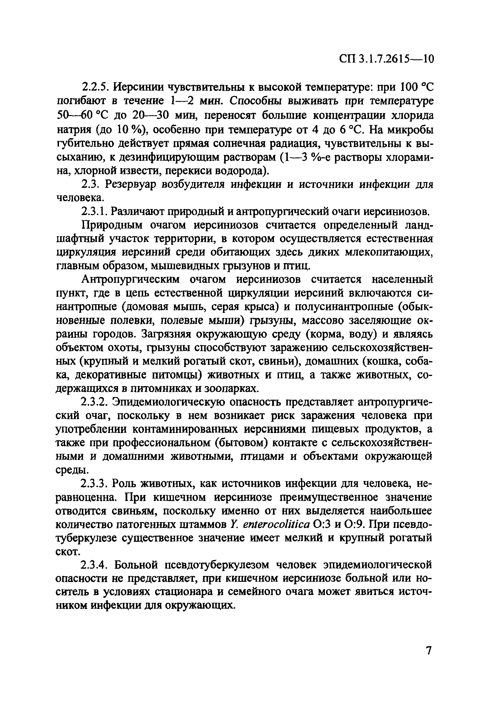 СП 3.1.7.2615-10