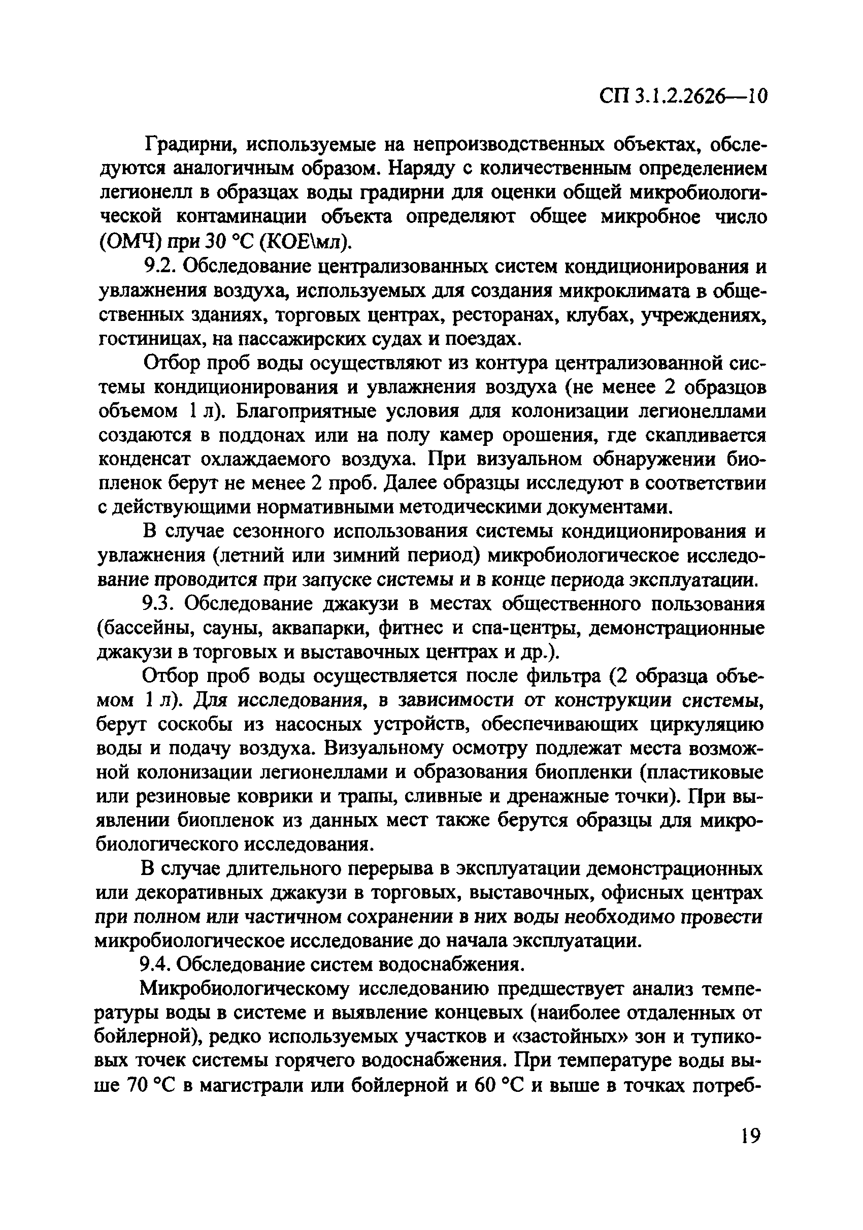 СП 3.1.2.2626-10