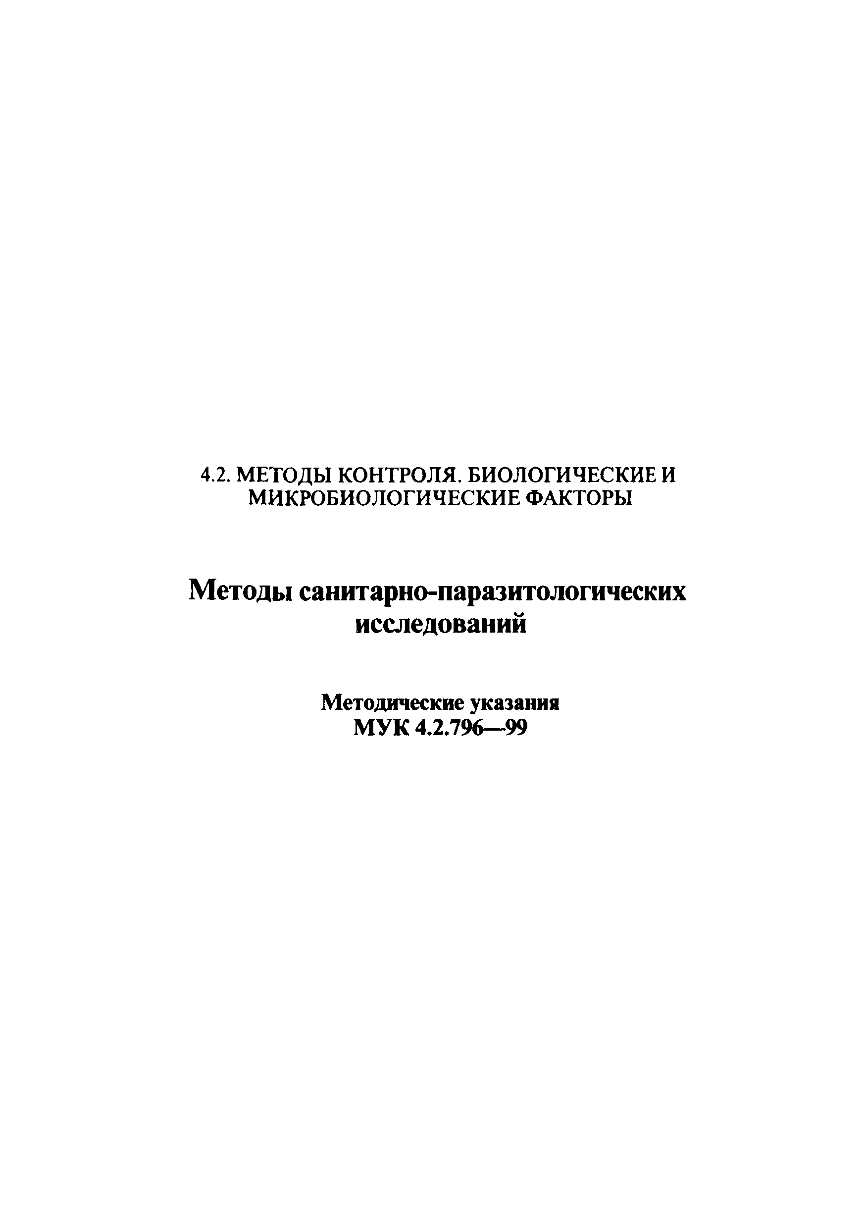 МУК 4.2.796-99