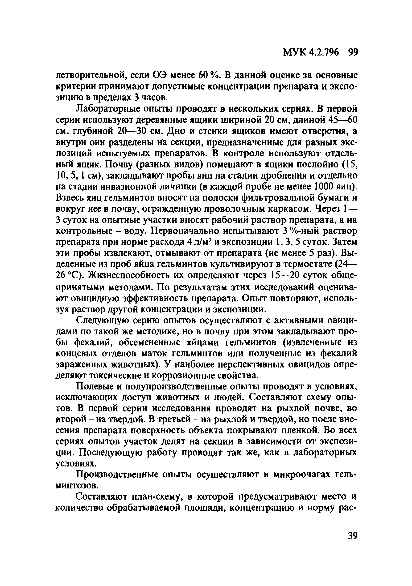 МУК 4.2.796-99