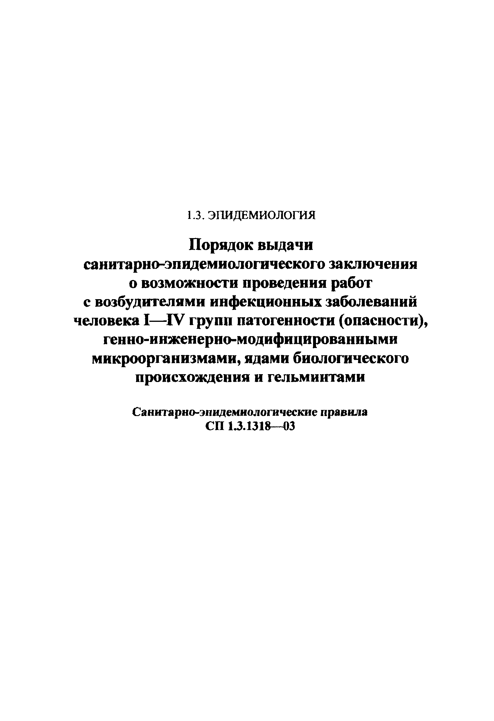 СП 1.3.1318-03