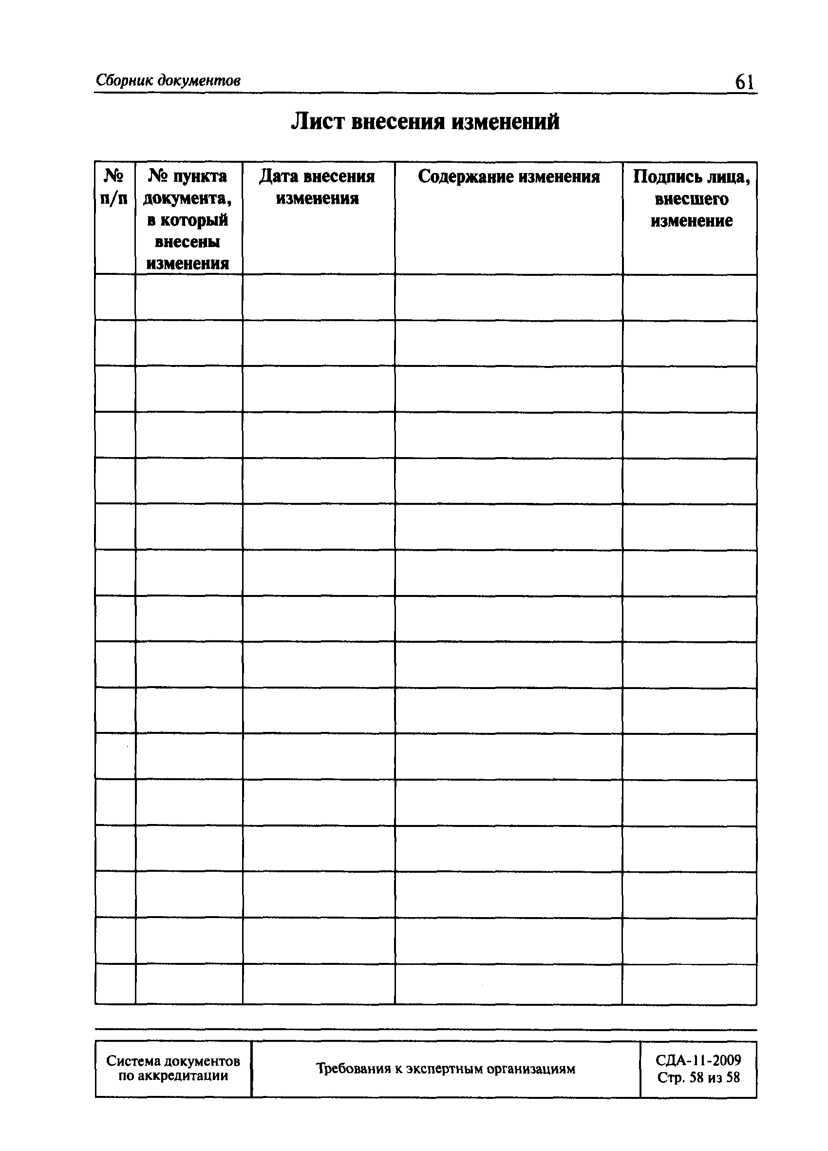 СДА 11-2009