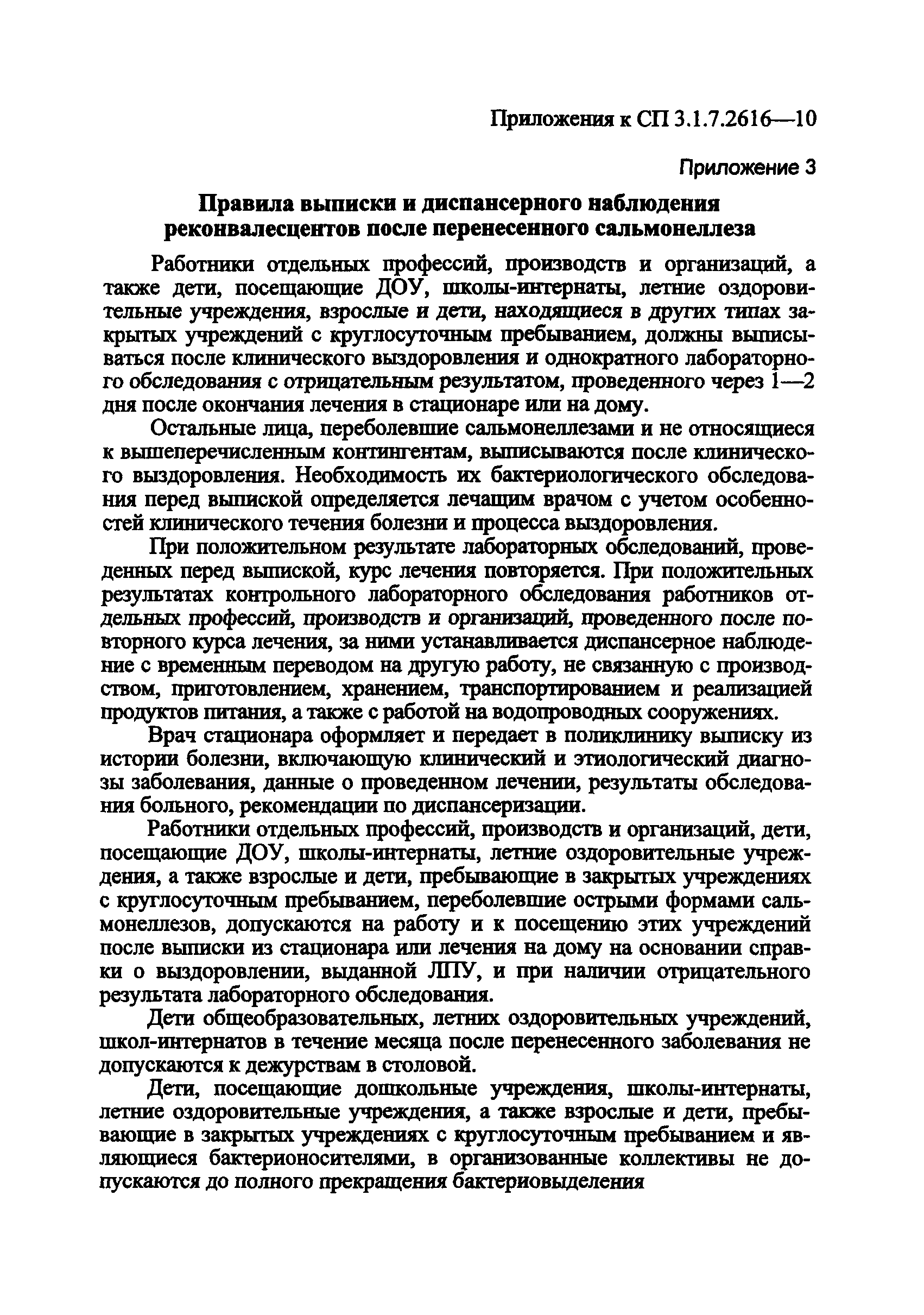 СП 3.1.7.2616-10