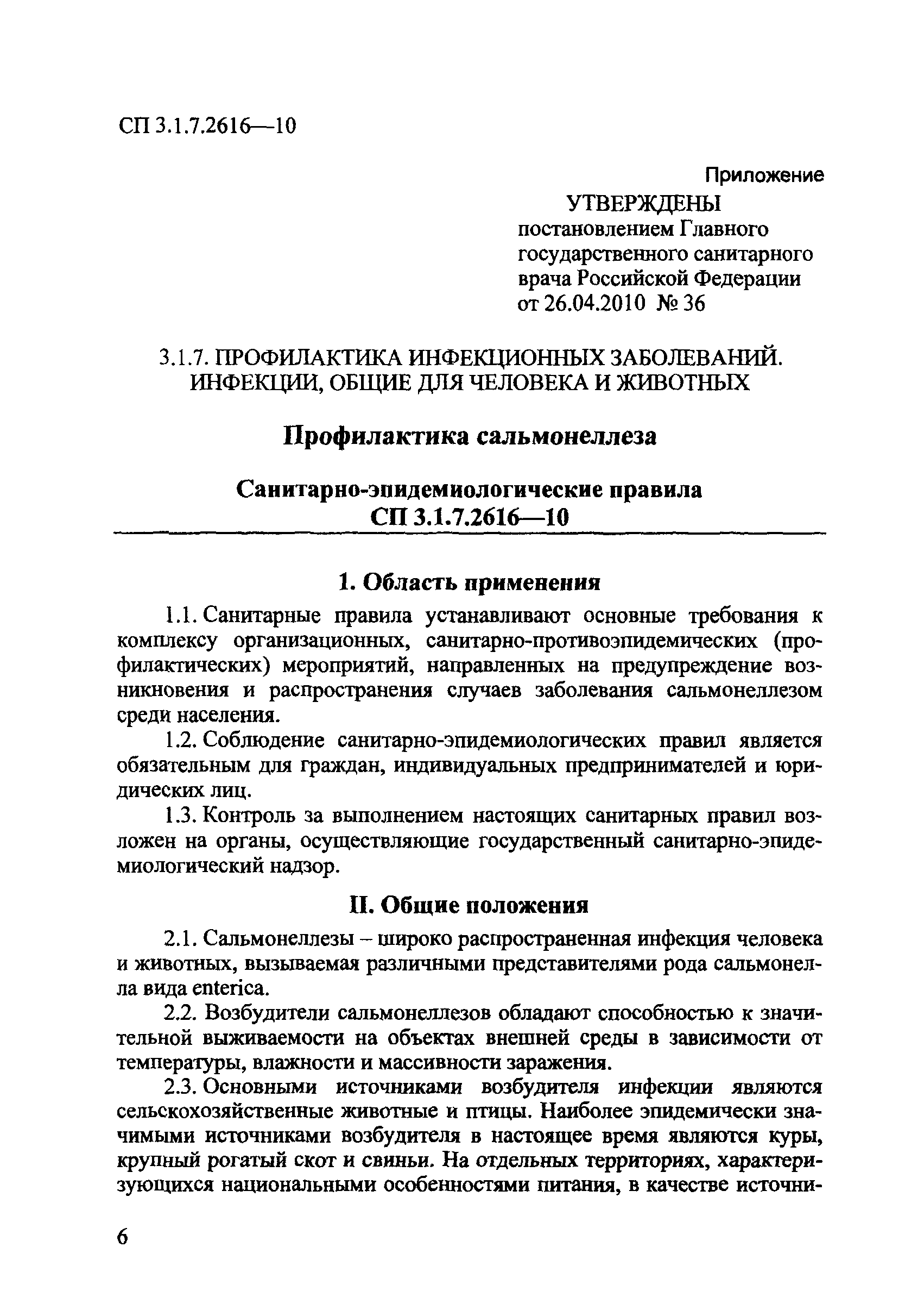 СП 3.1.7.2616-10