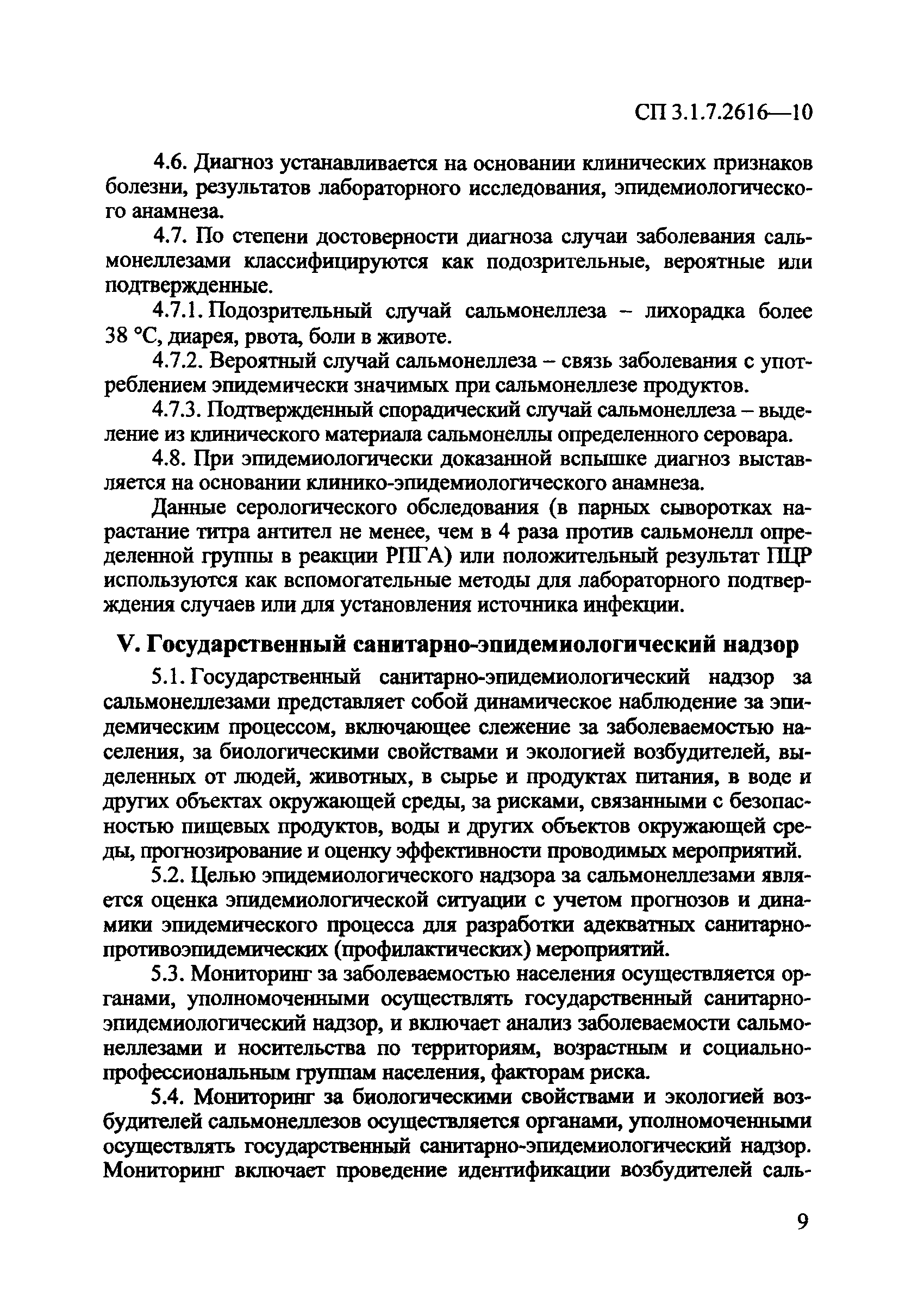 СП 3.1.7.2616-10