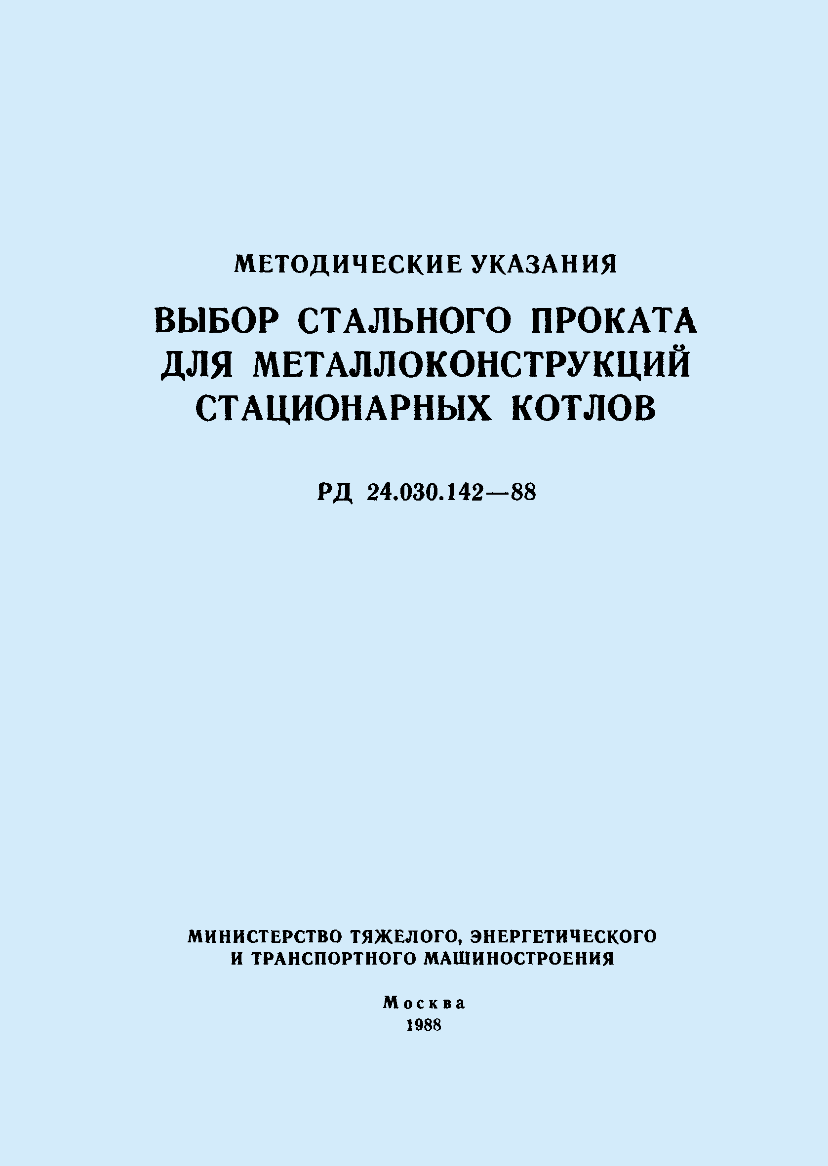 РД 24.030.142-88