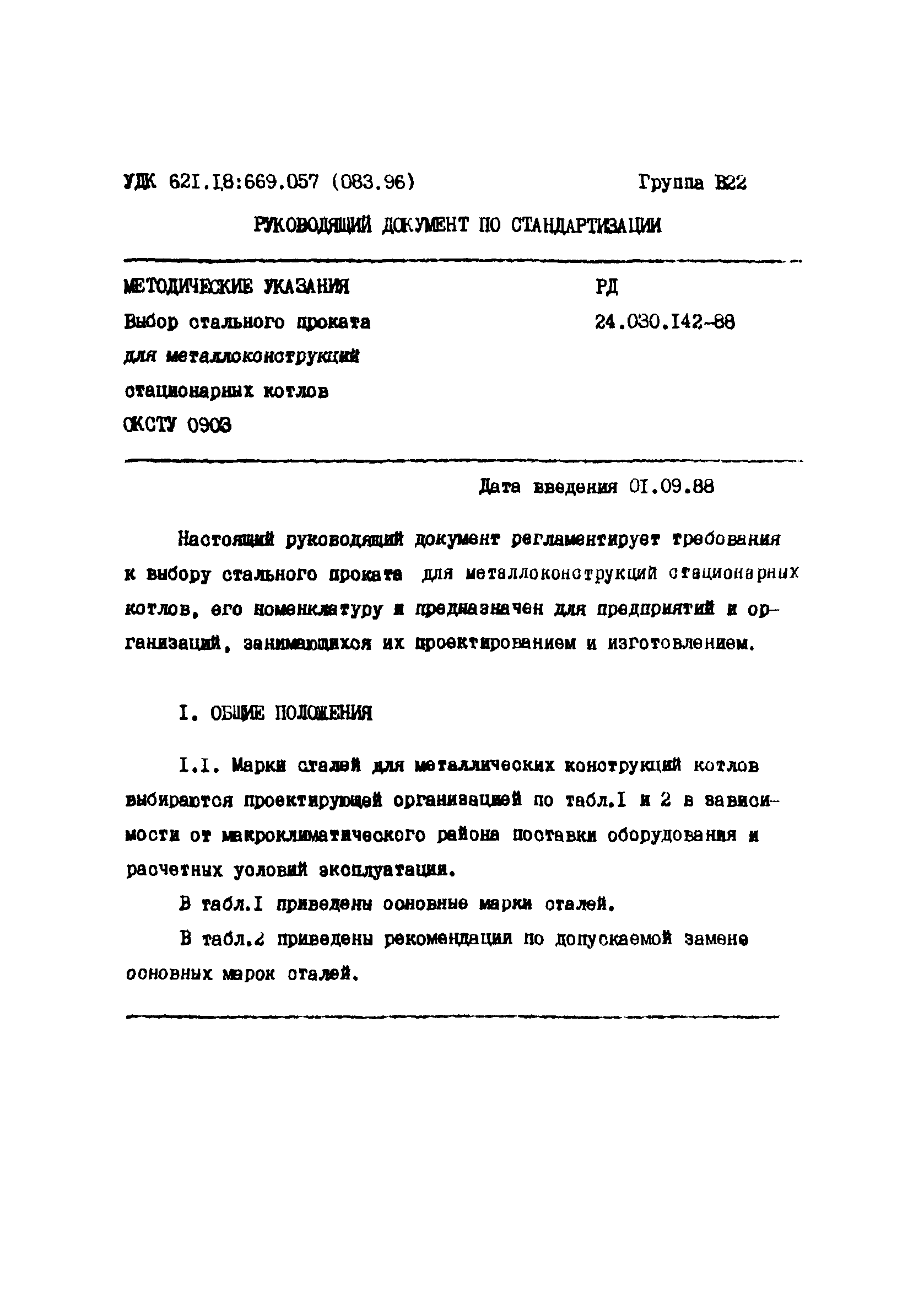 РД 24.030.142-88