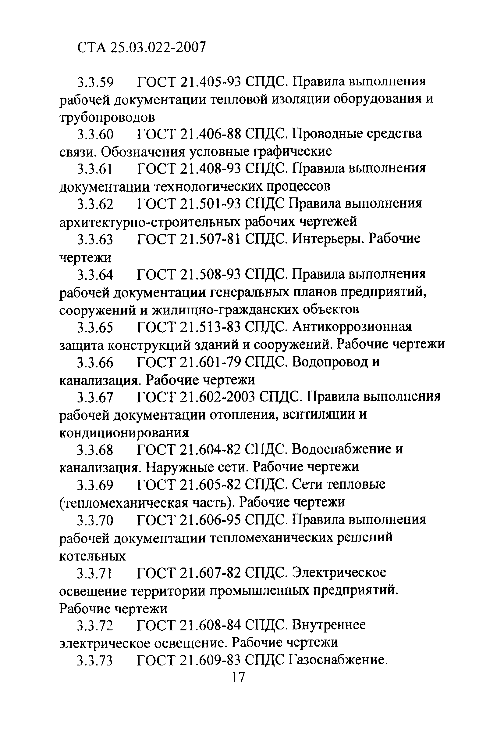 СТА 25.03.022-2007