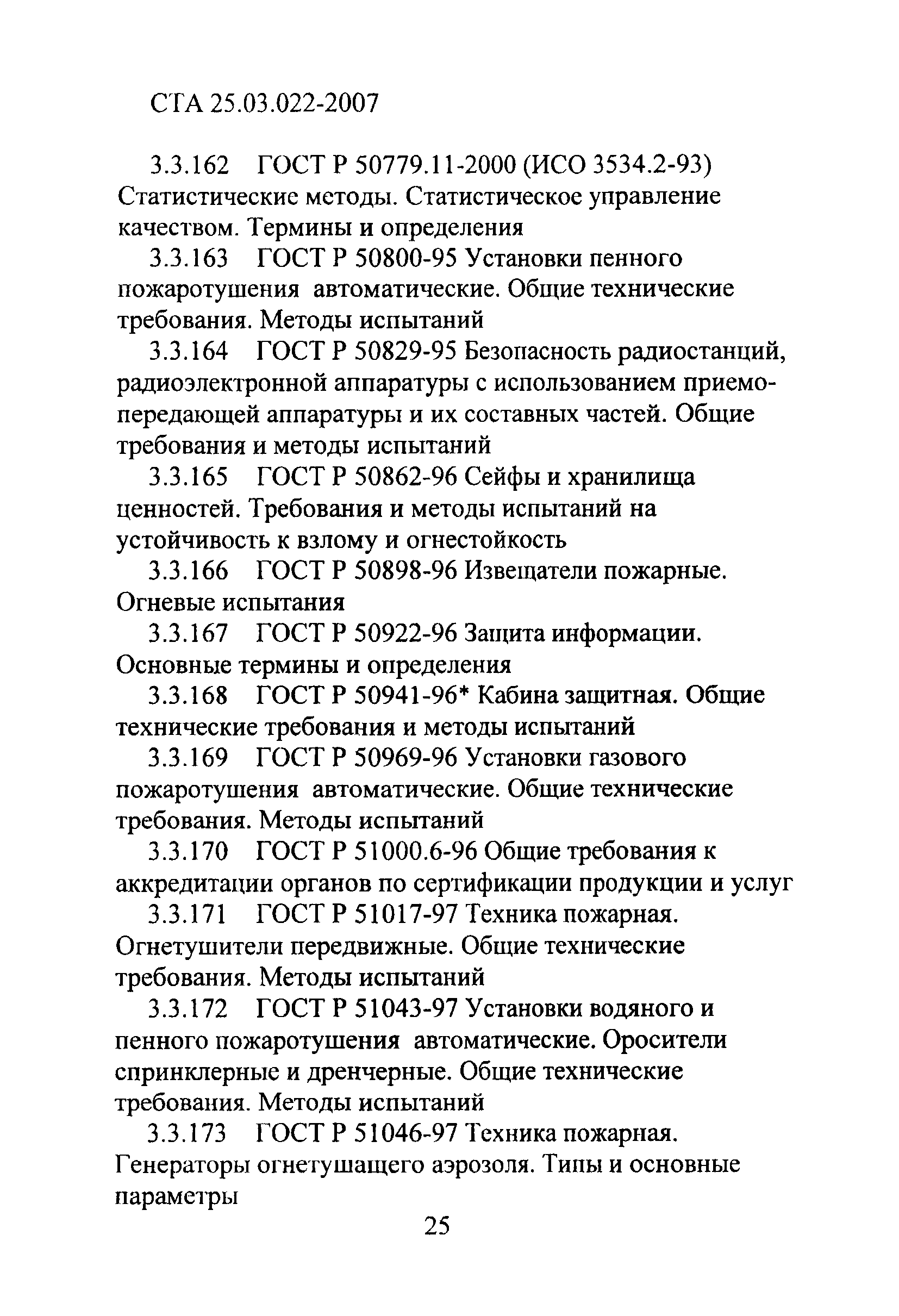 СТА 25.03.022-2007