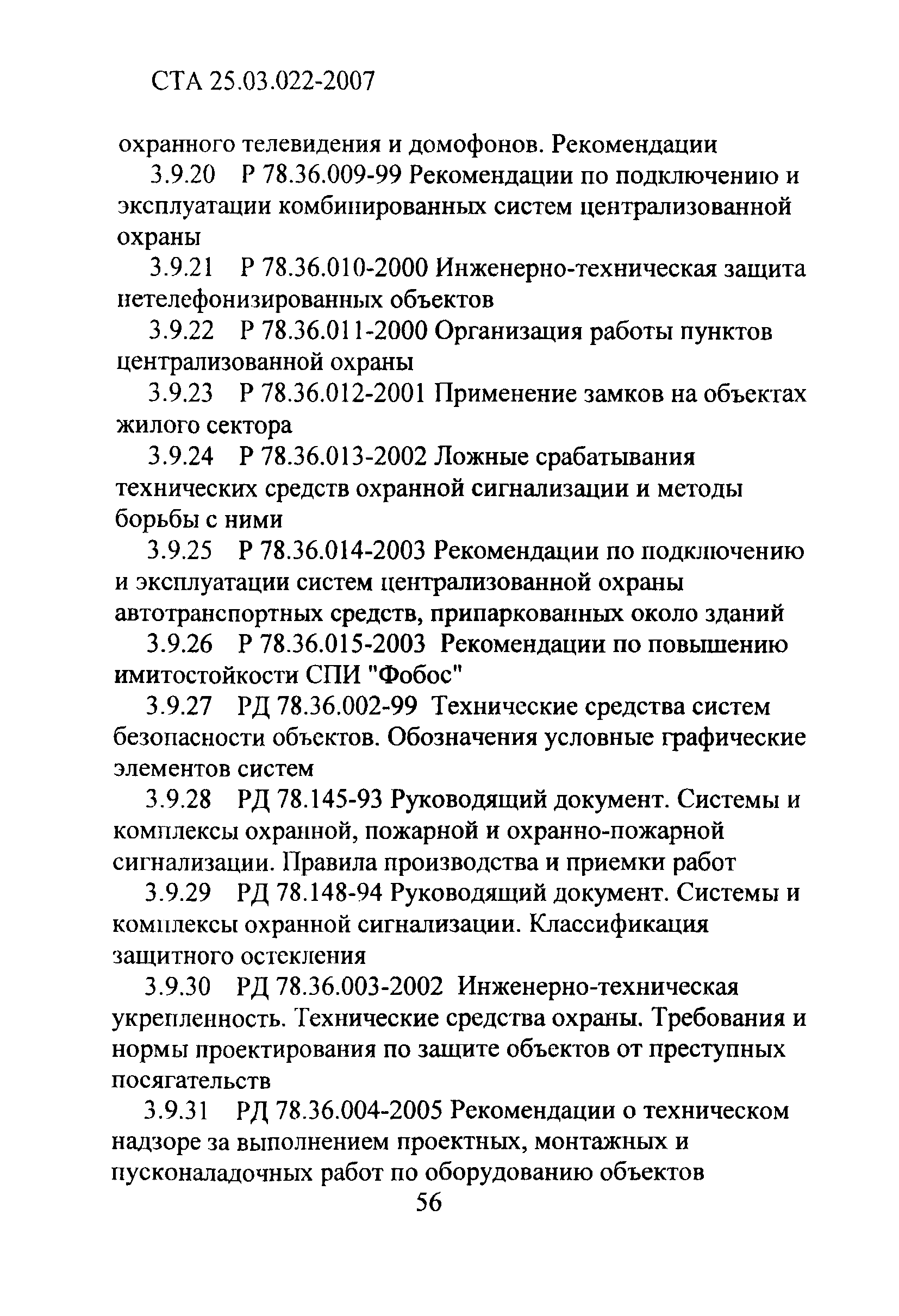 СТА 25.03.022-2007