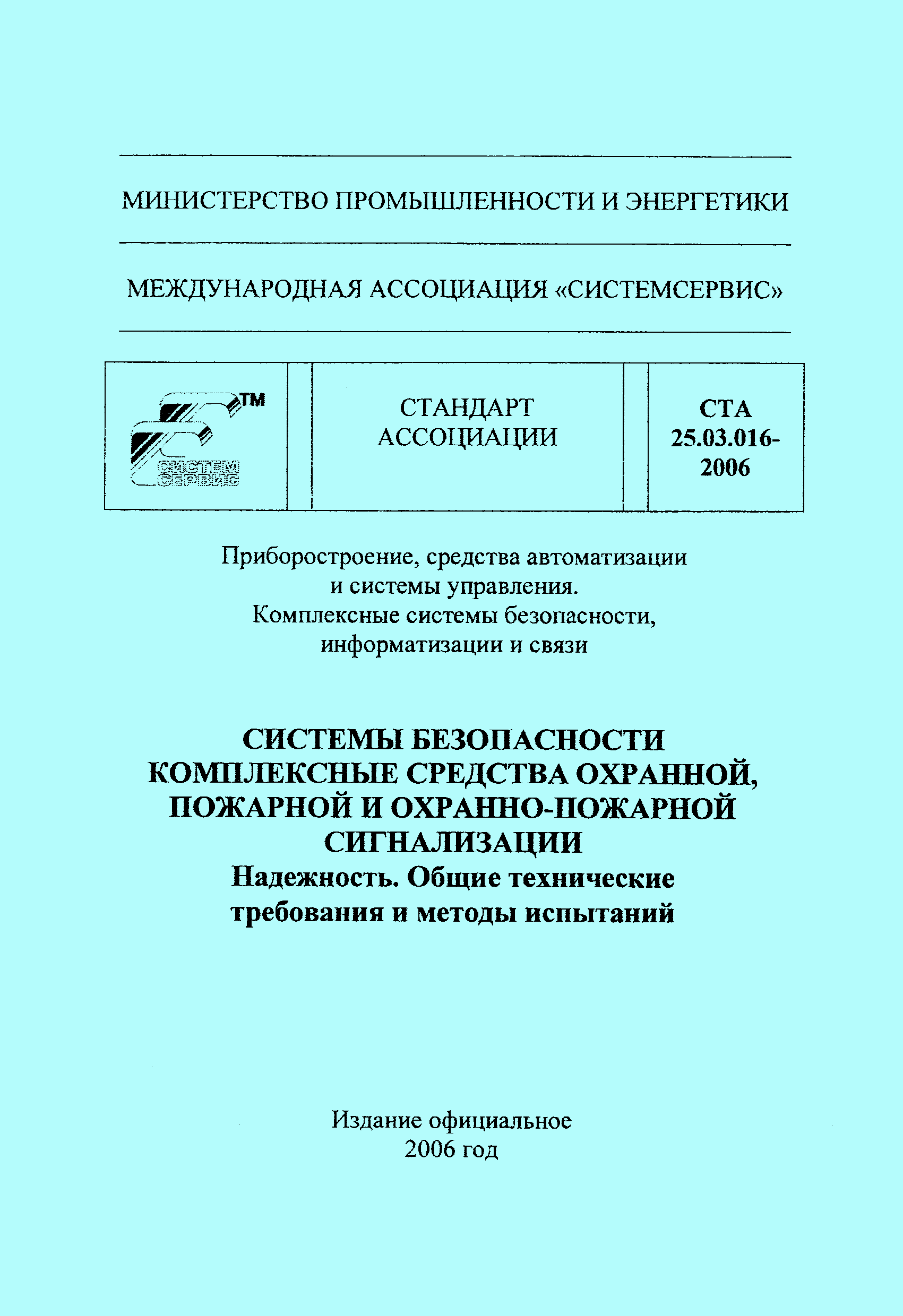 СТА 25.03.016-2006