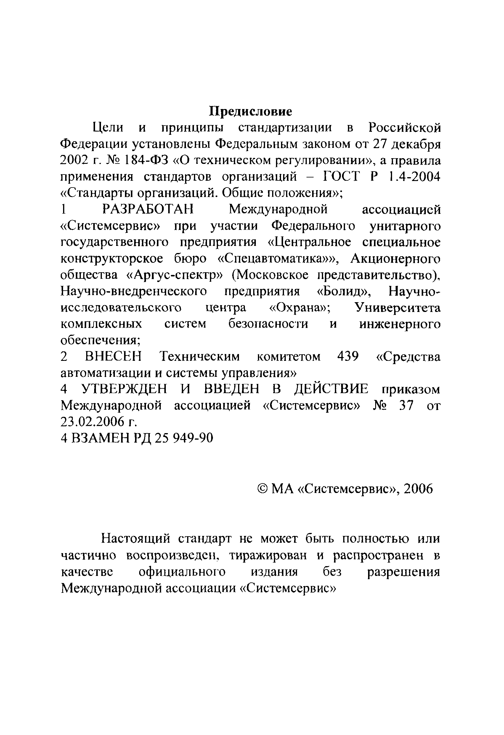 СТА 25.03.016-2006