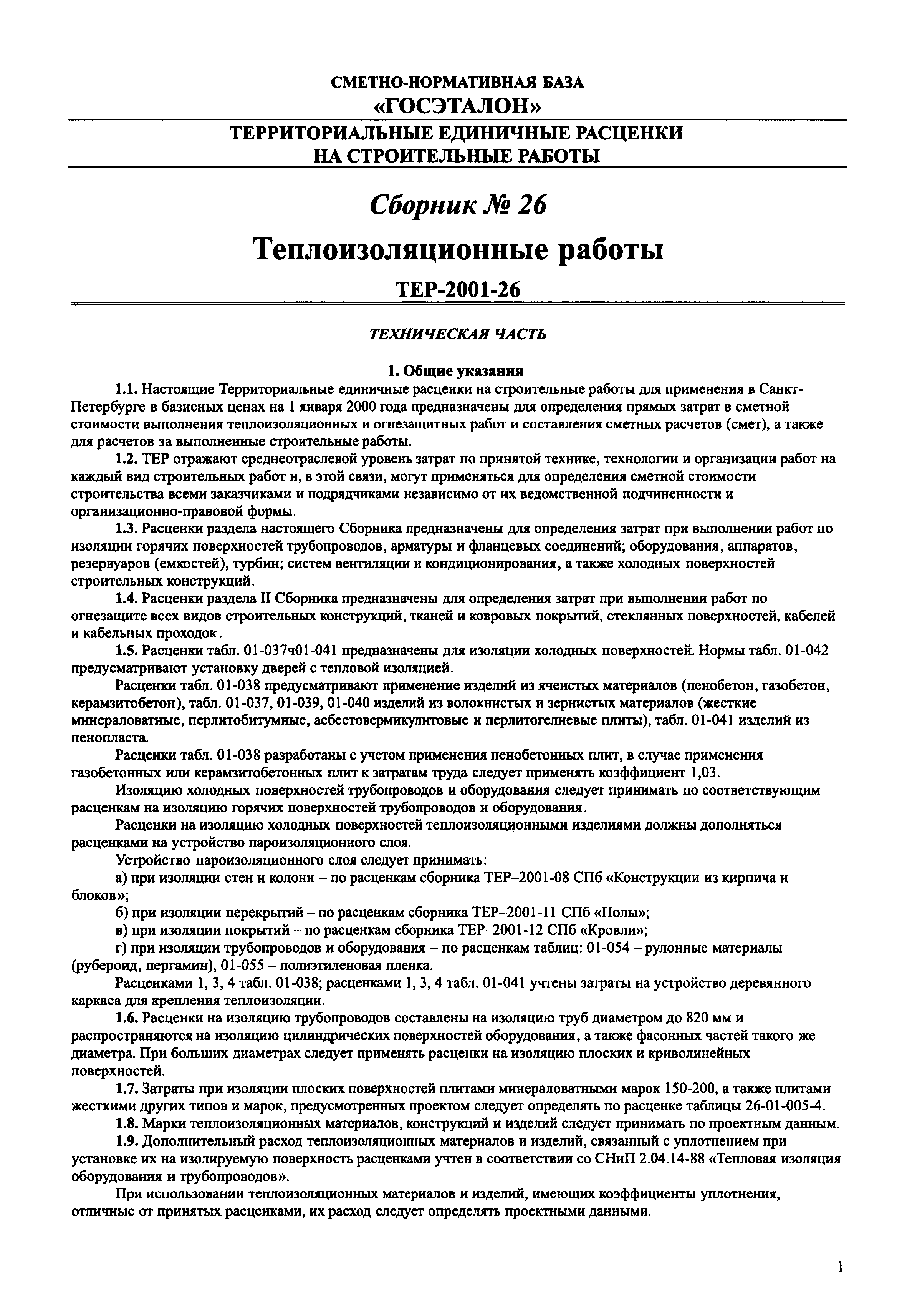 Сборник 26 теплоизоляционные работы скачать