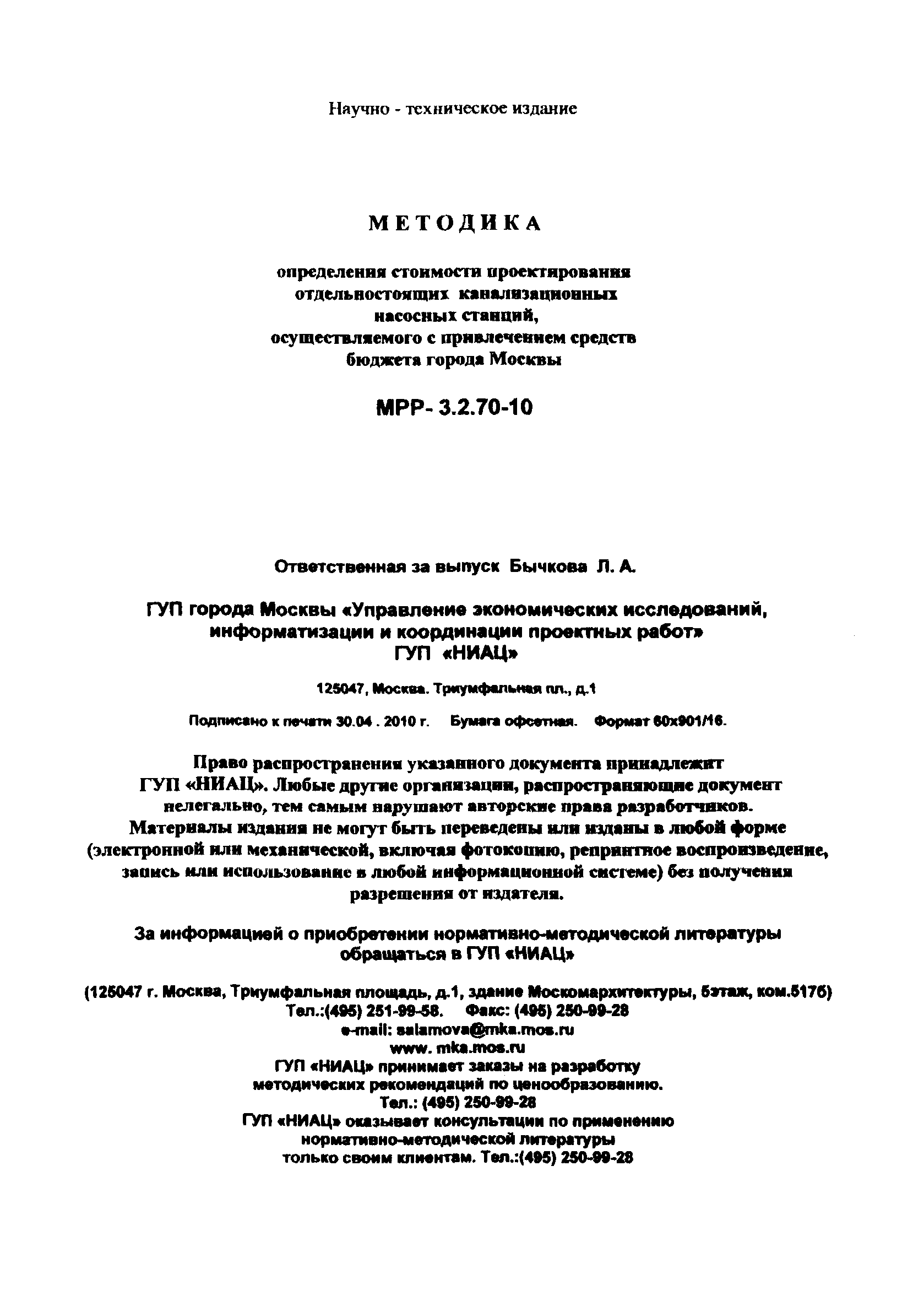 МРР 3.2.70-10