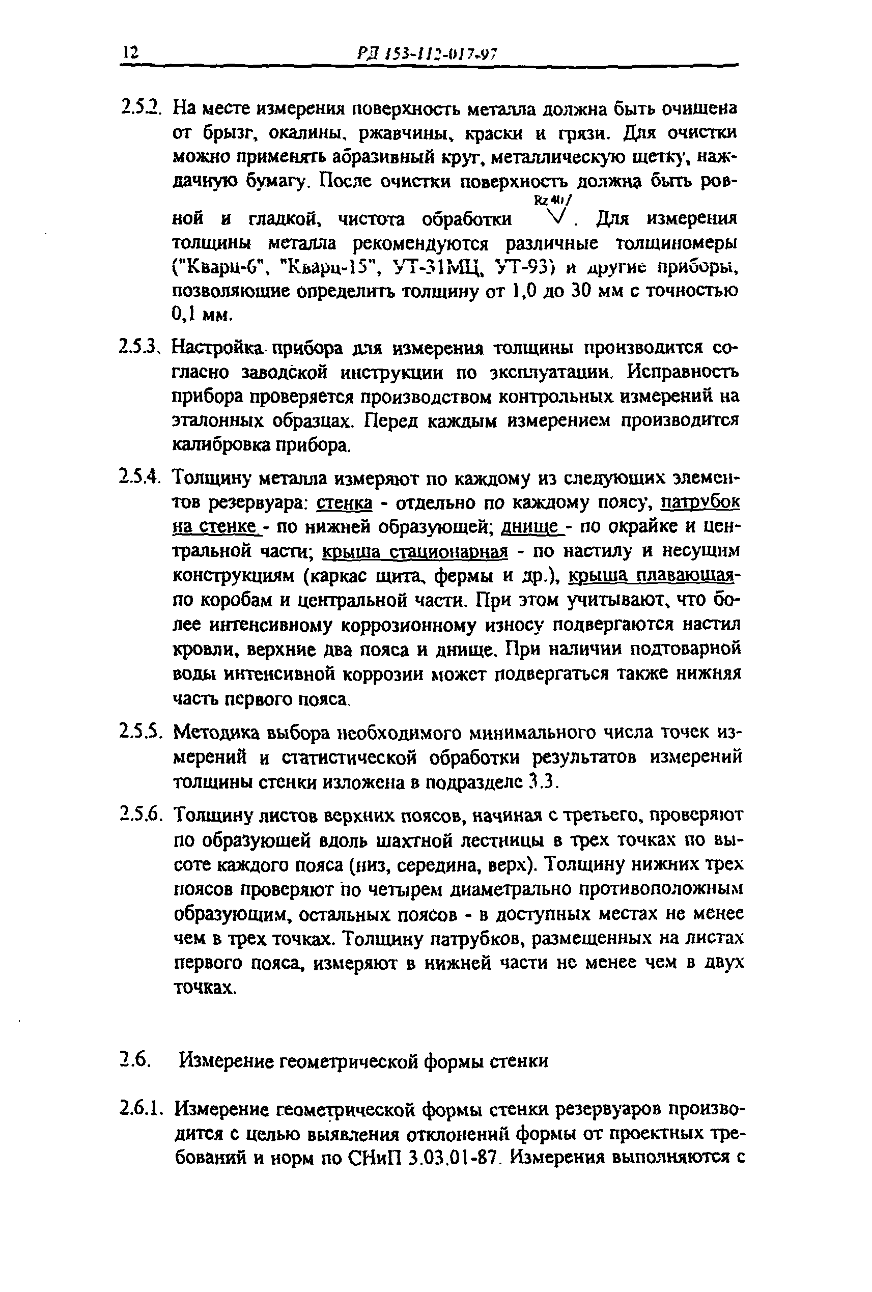 РД 153-112-017-97