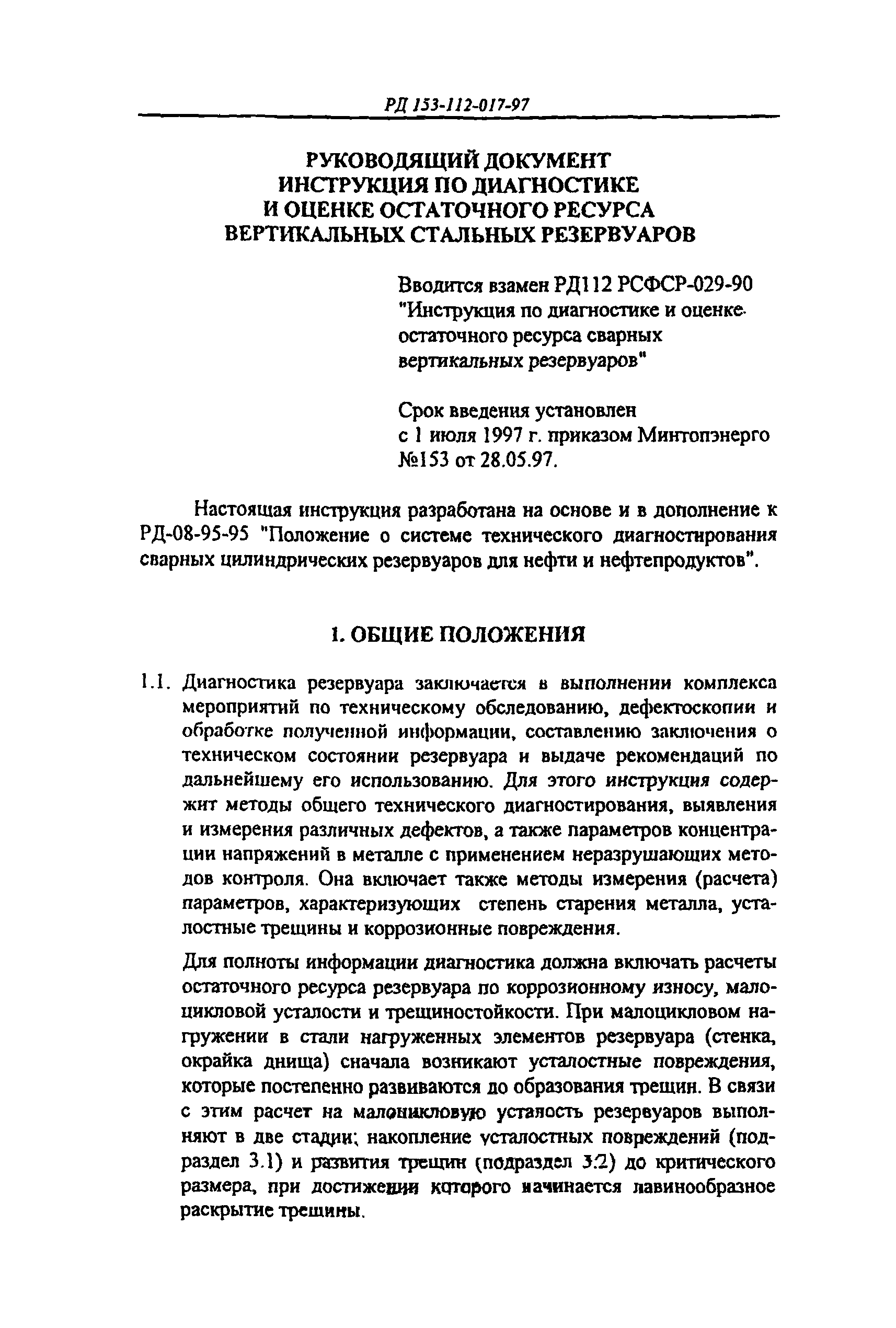 РД 153-112-017-97