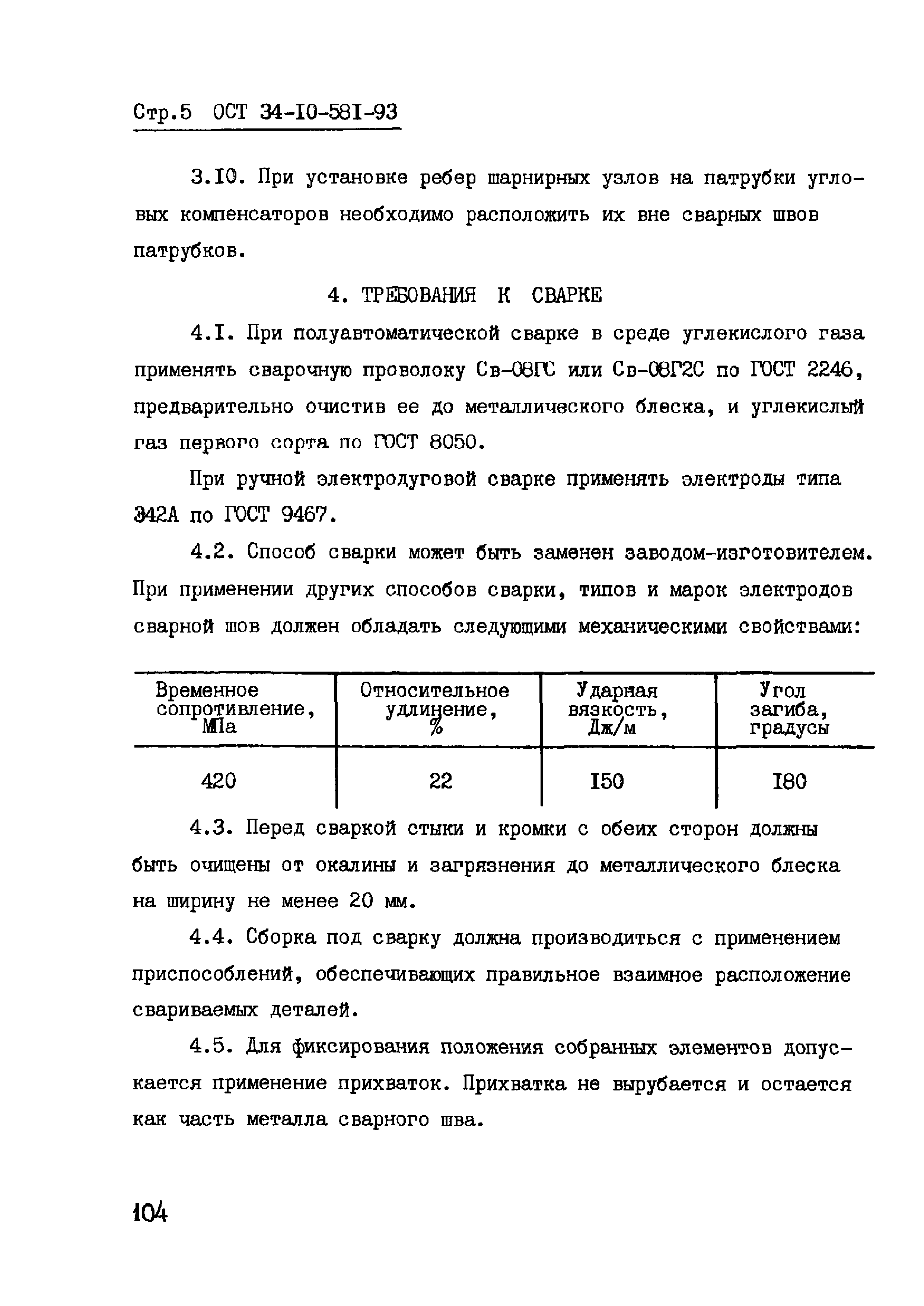 ОСТ 34-10-581-93