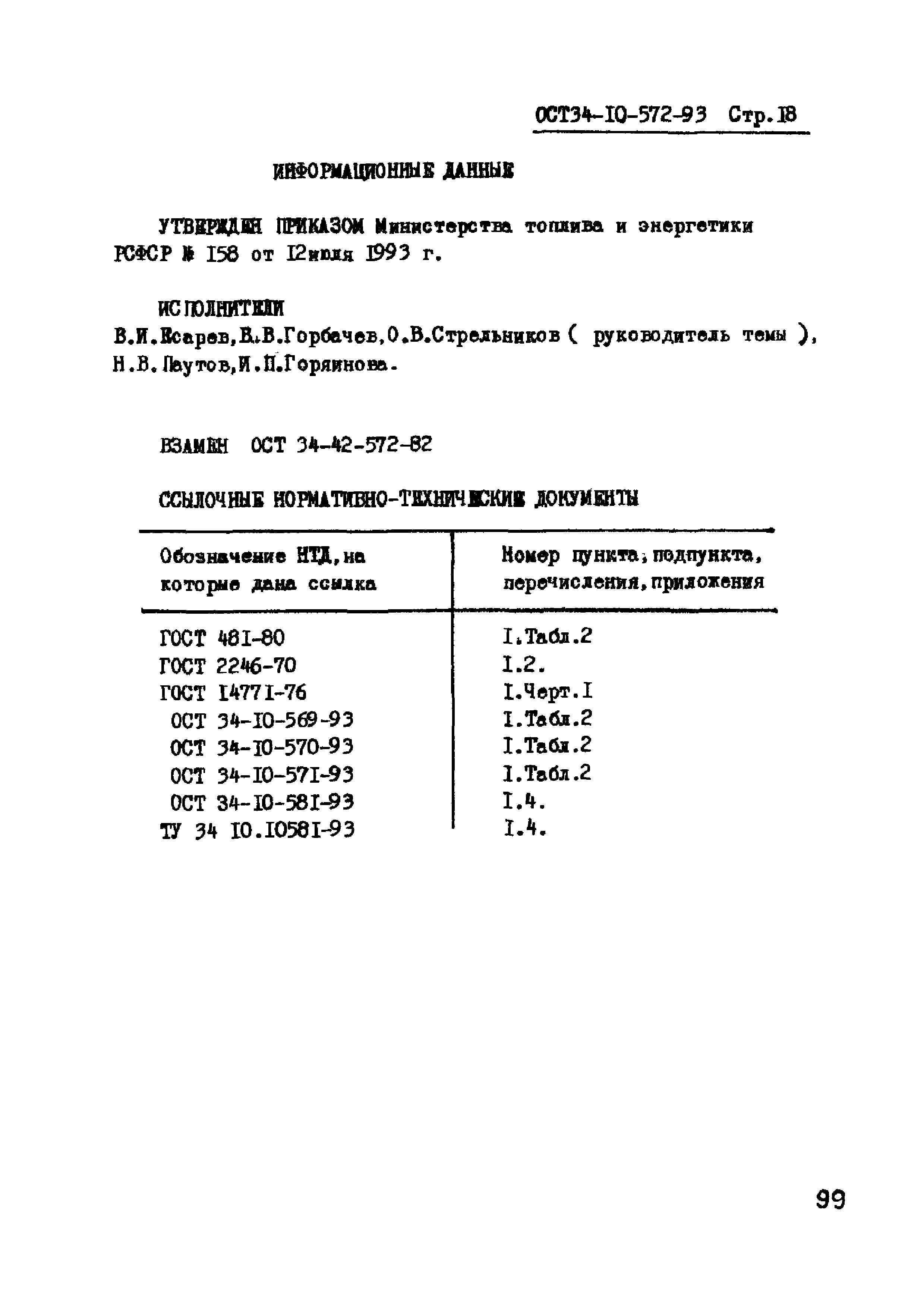 ОСТ 34-10-572-93