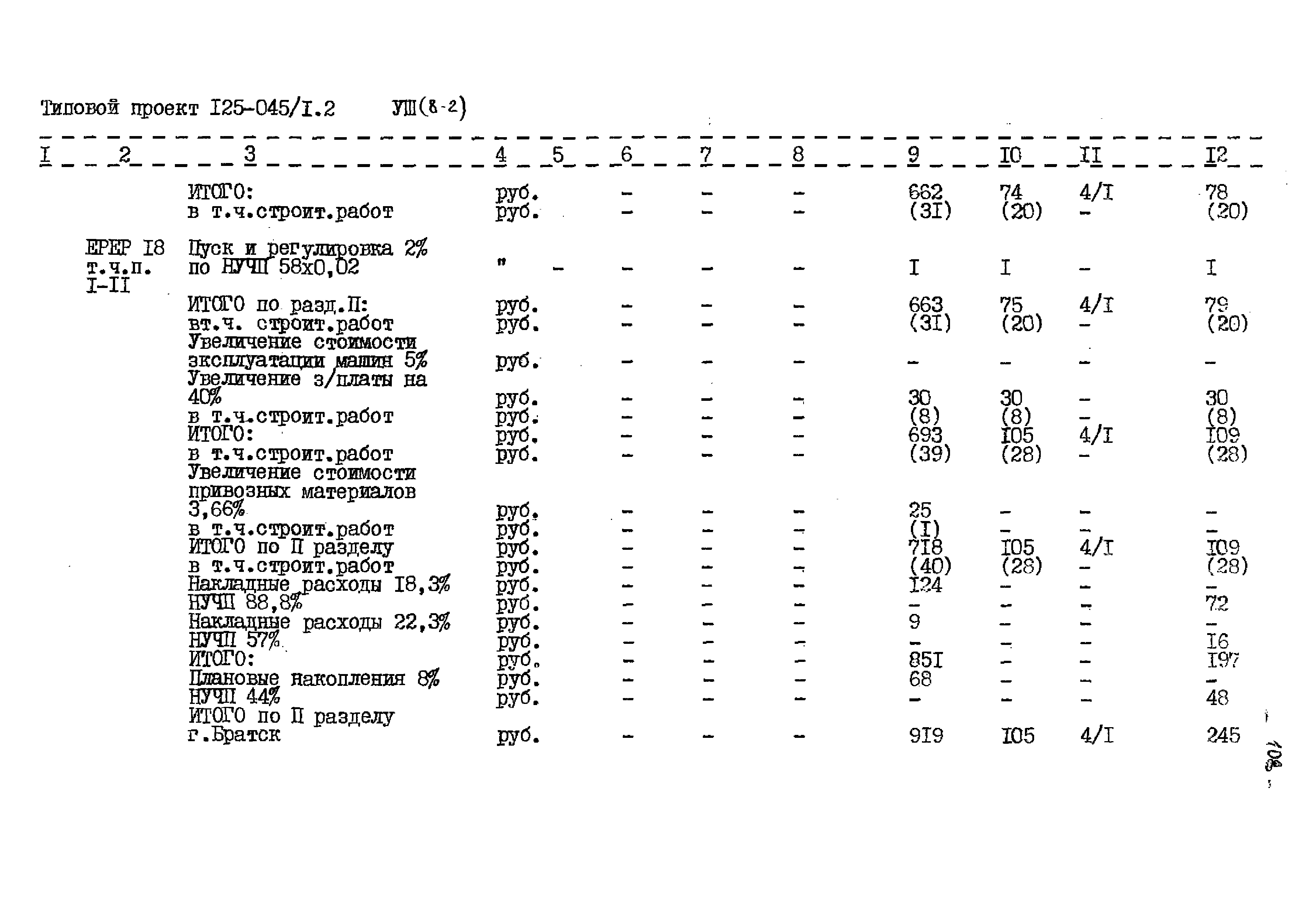 Типовой проект 125-045/1.2