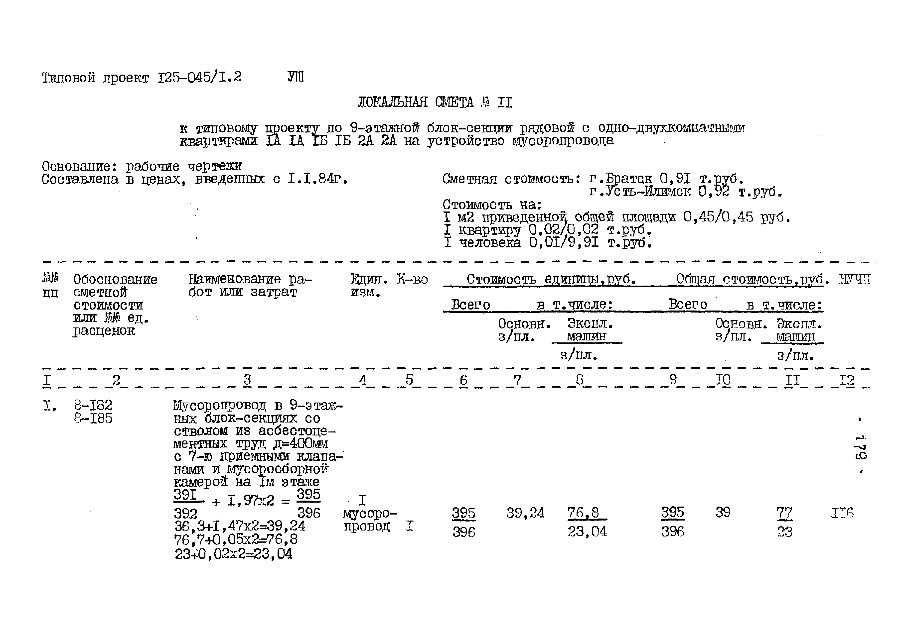 Типовой проект 125-045/1.2