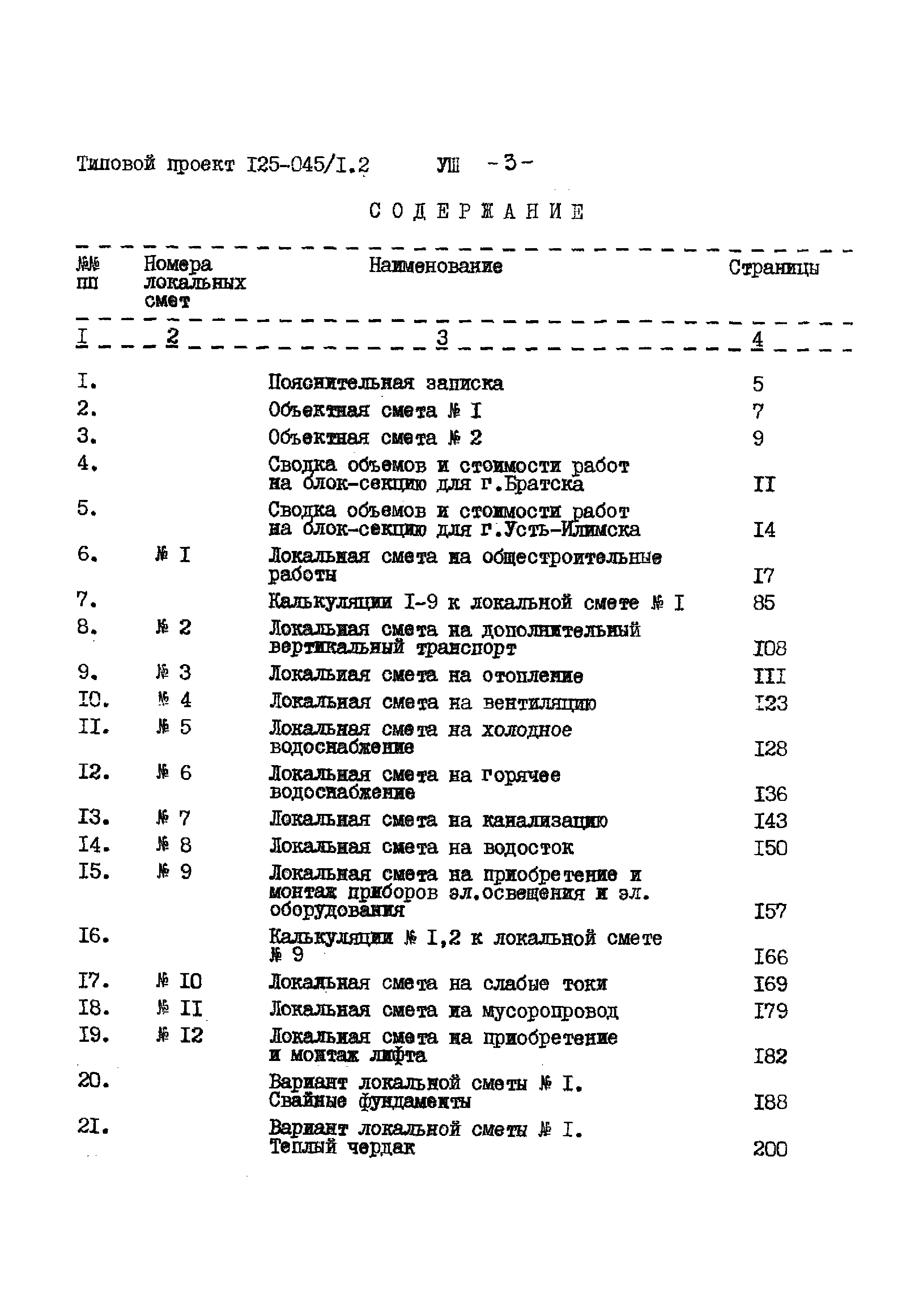 Типовой проект 125-045/1.2