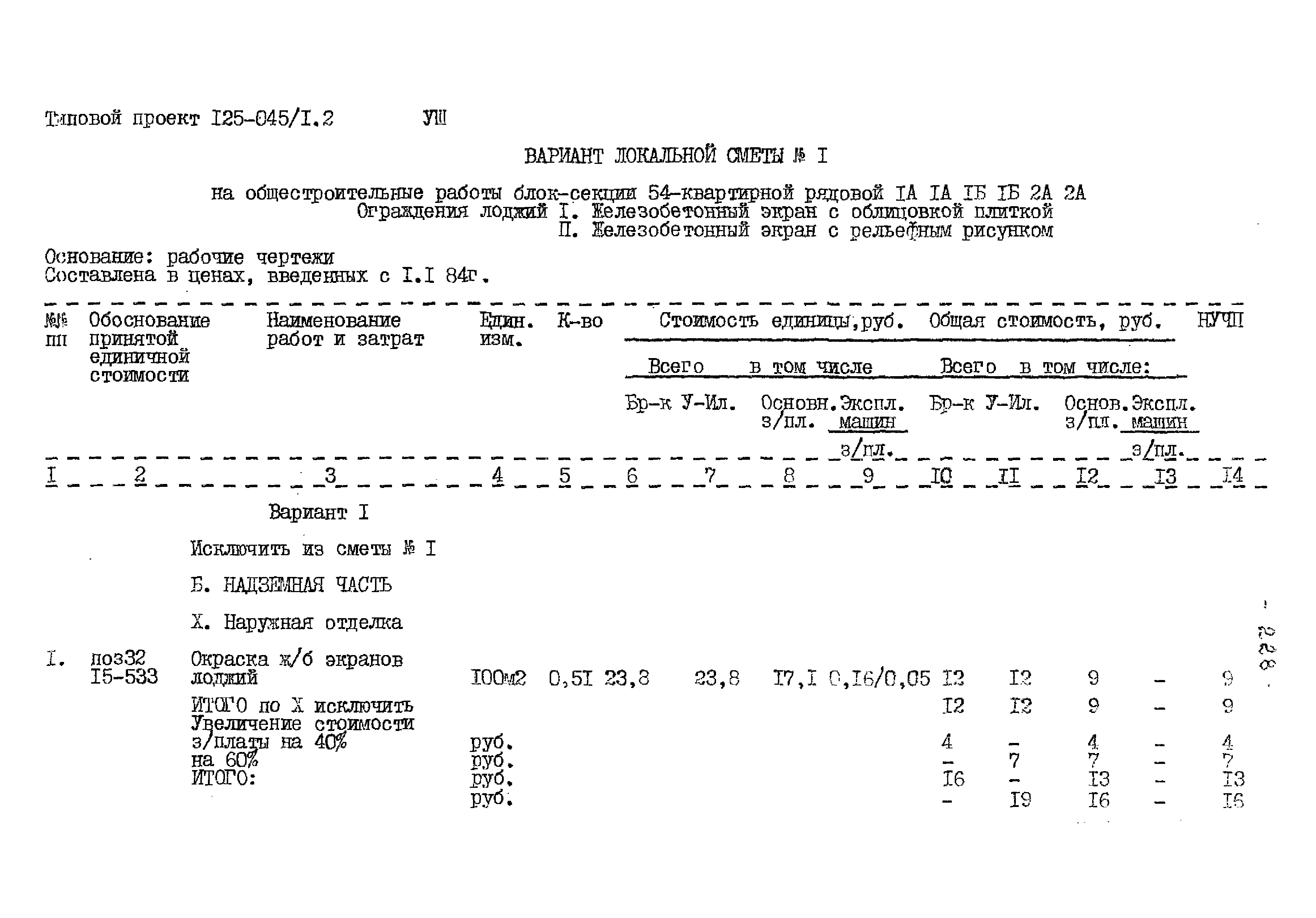 Типовой проект 125-045/1.2