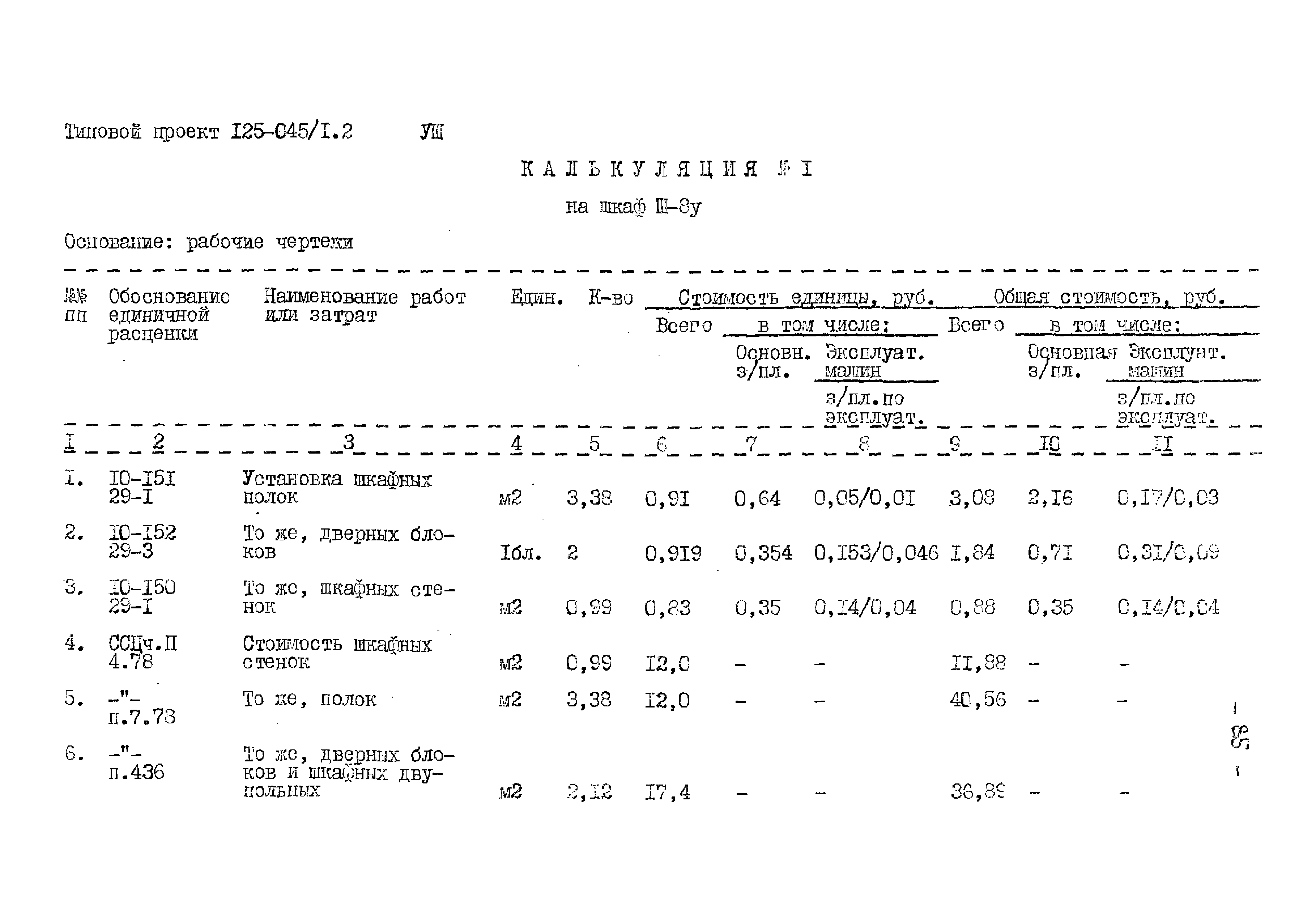 Типовой проект 125-045/1.2