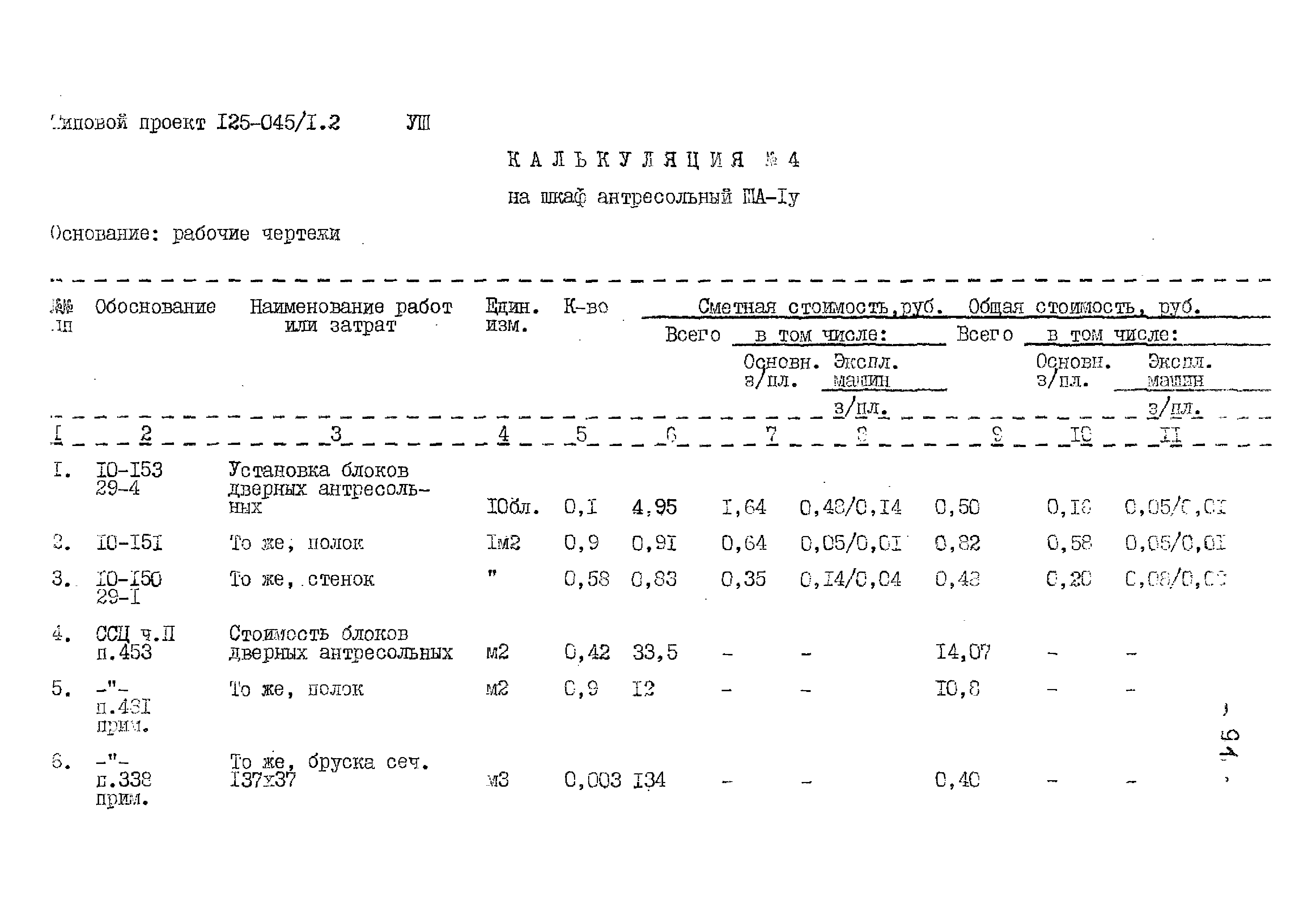 Типовой проект 125-045/1.2