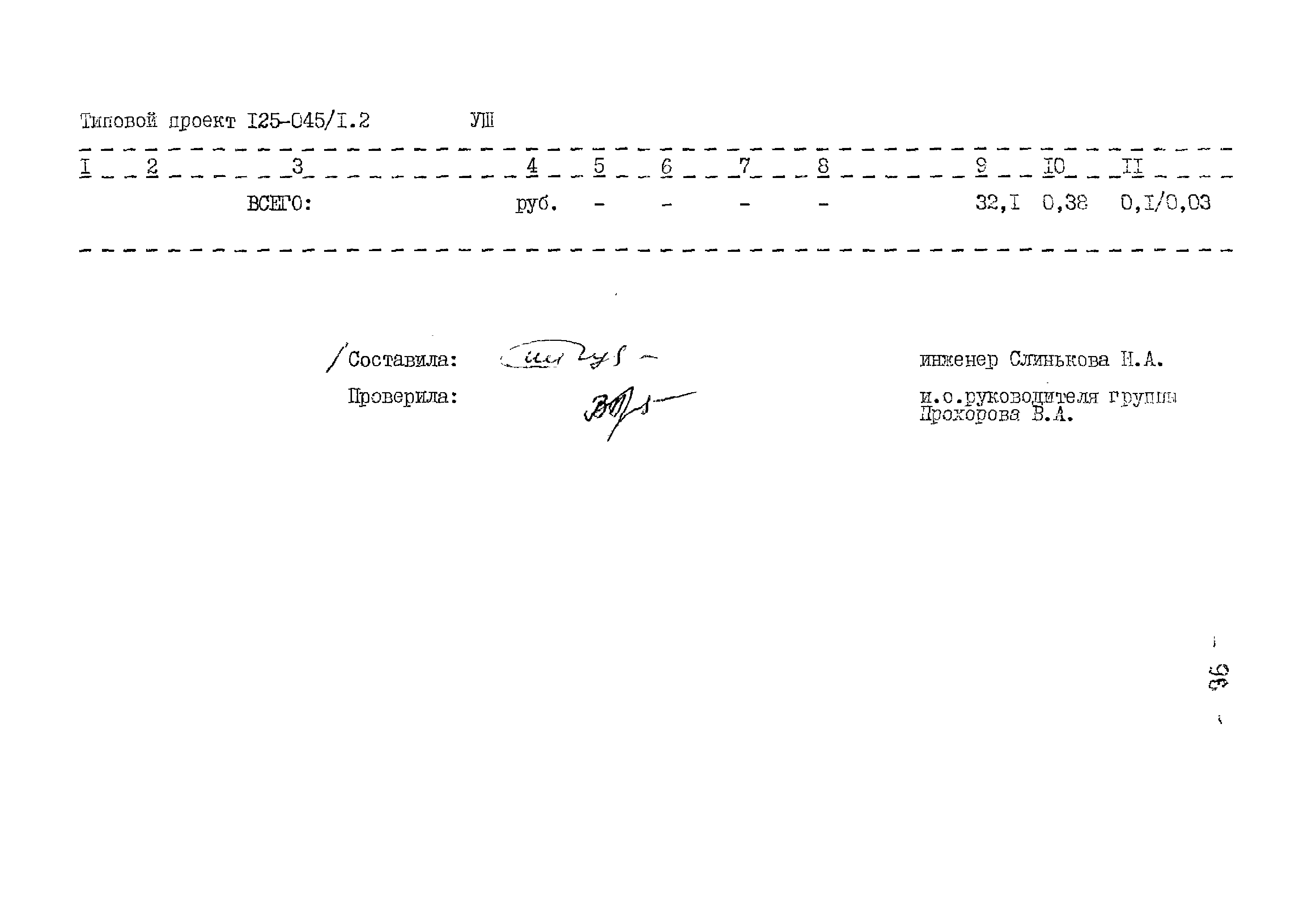 Типовой проект 125-045/1.2