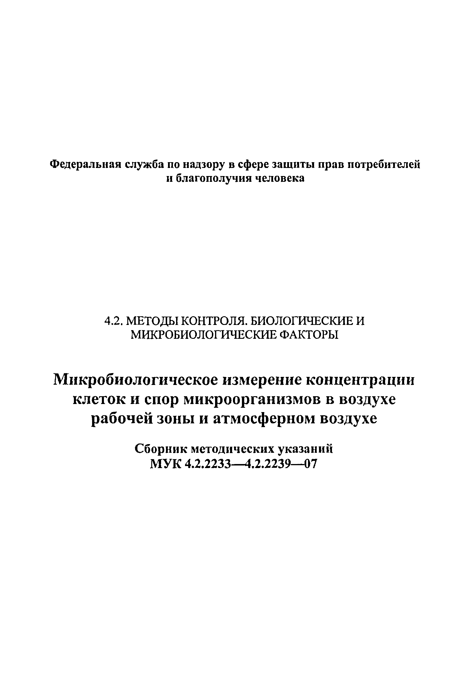 МУК 4.2.2237-07